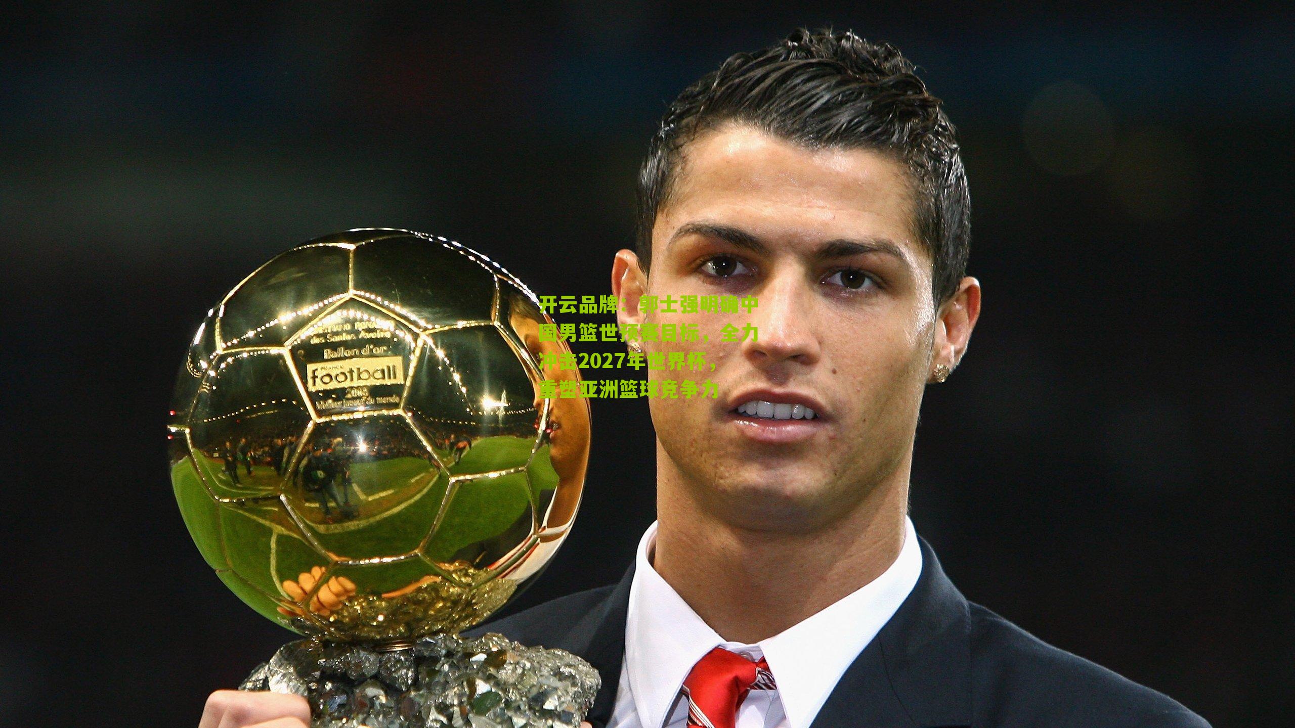 郭士强明确中国男篮世预赛目标，全力冲击2027年世界杯，重塑亚洲篮球竞争力