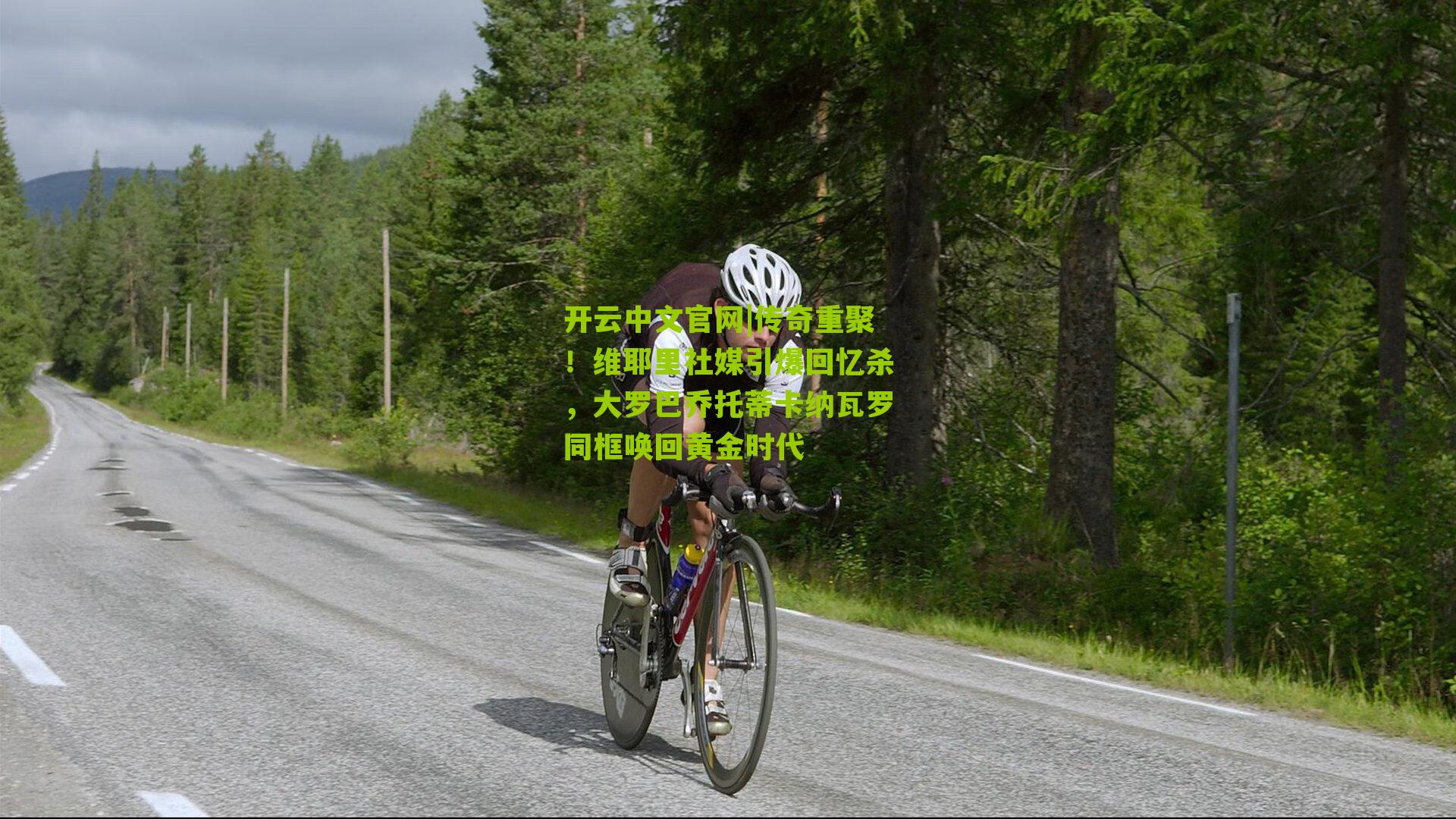 开云中文官网|传奇重聚！维耶里社媒引爆回忆杀，大罗巴乔托蒂卡纳瓦罗同框唤回黄金时代