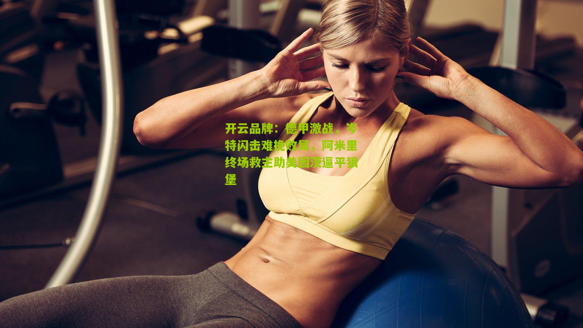 开云品牌：德甲激战，岑特闪击难挽败局，阿米里终场救主助美因茨逼平狼堡