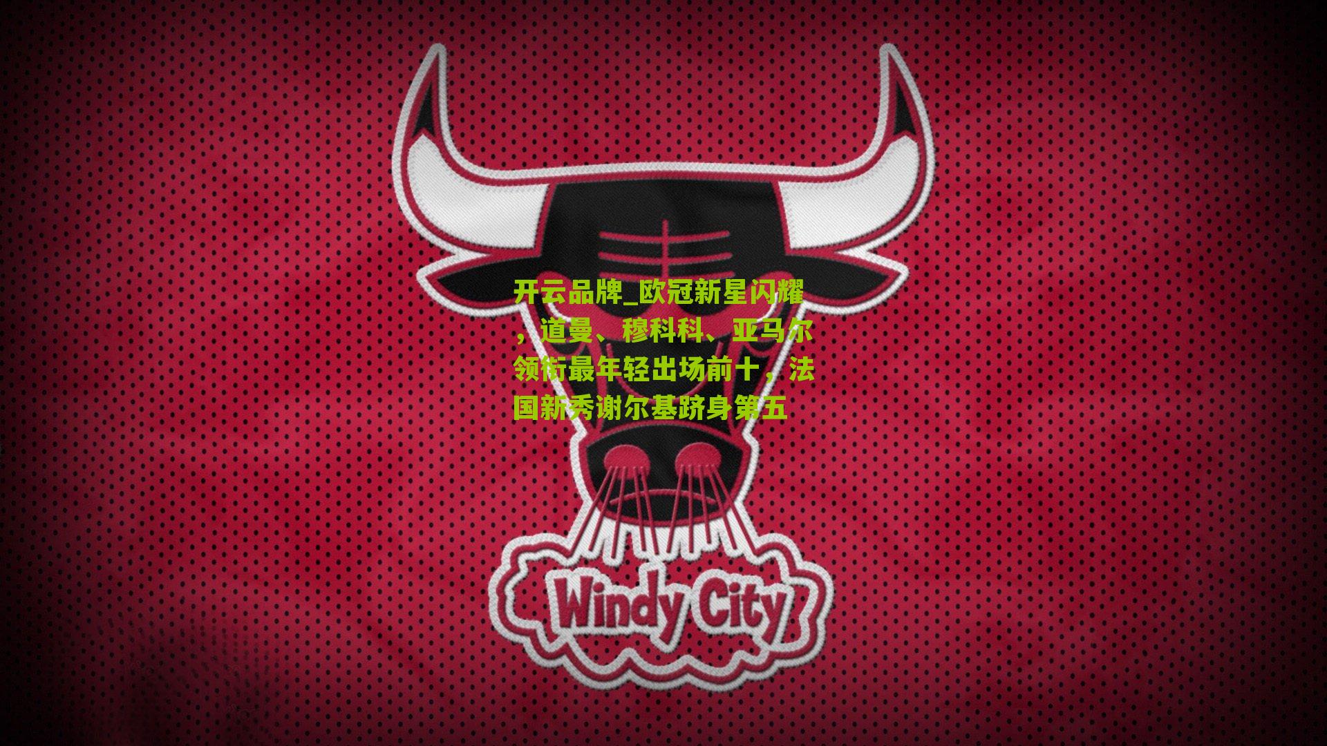 欧冠新星闪耀，道曼、穆科科、亚马尔领衔最年轻出场前十，法国新秀谢尔基跻身第五