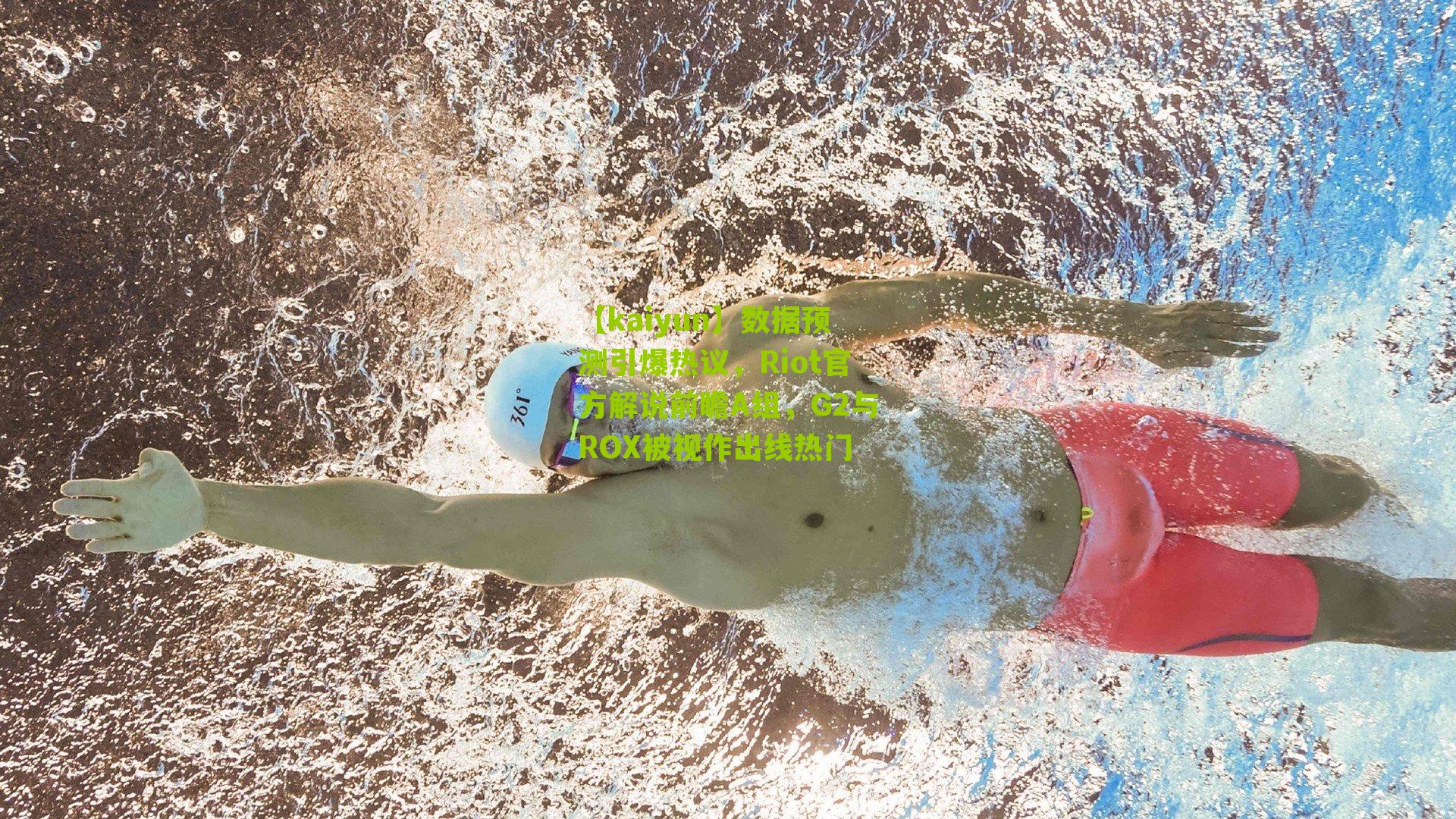 数据预测引爆热议，Riot官方解说前瞻A组，G2与ROX被视作出线热门
