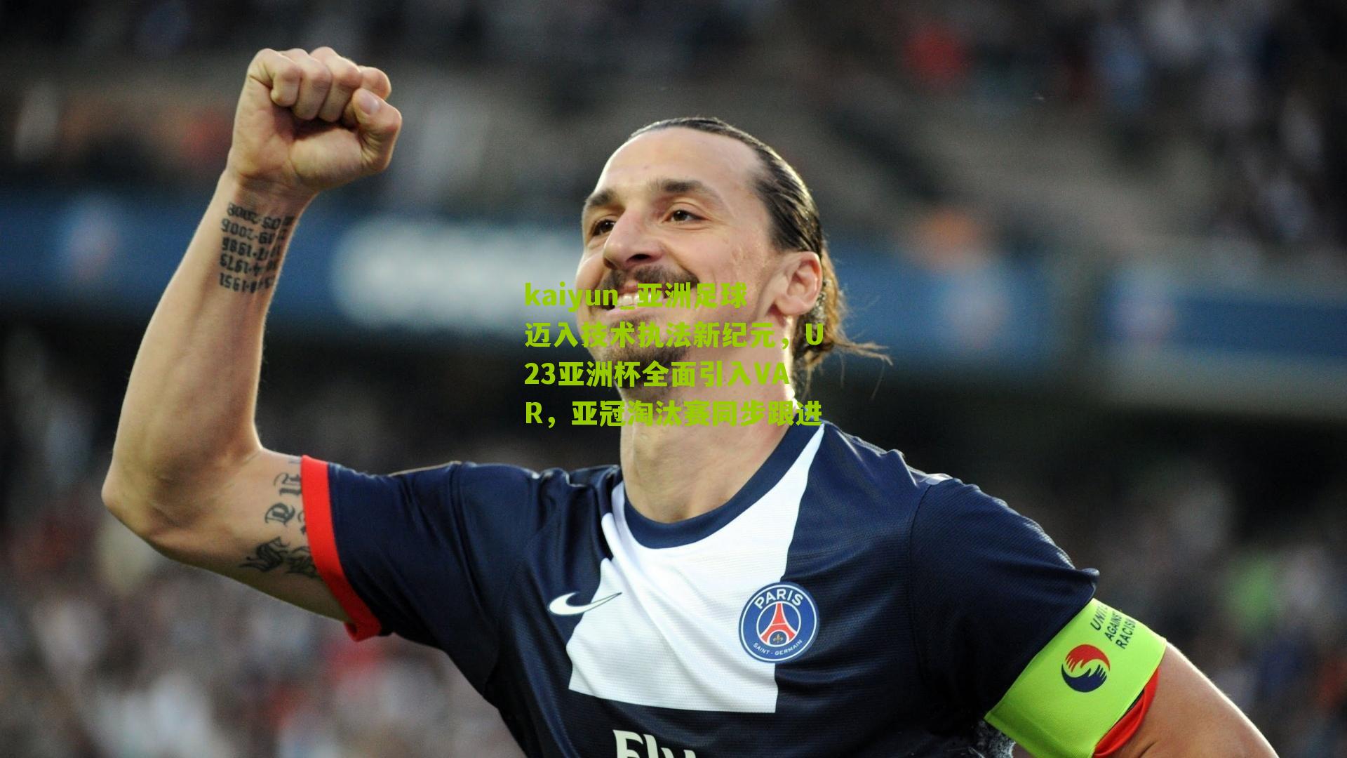亚洲足球迈入技术执法新纪元，U23亚洲杯全面引入VAR，亚冠淘汰赛同步跟进