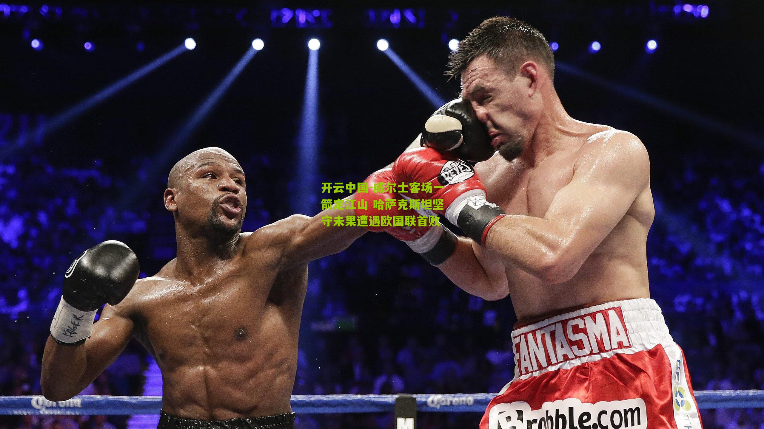 威尔士客场一箭定江山 哈萨克斯坦坚守未果遭遇欧国联首败