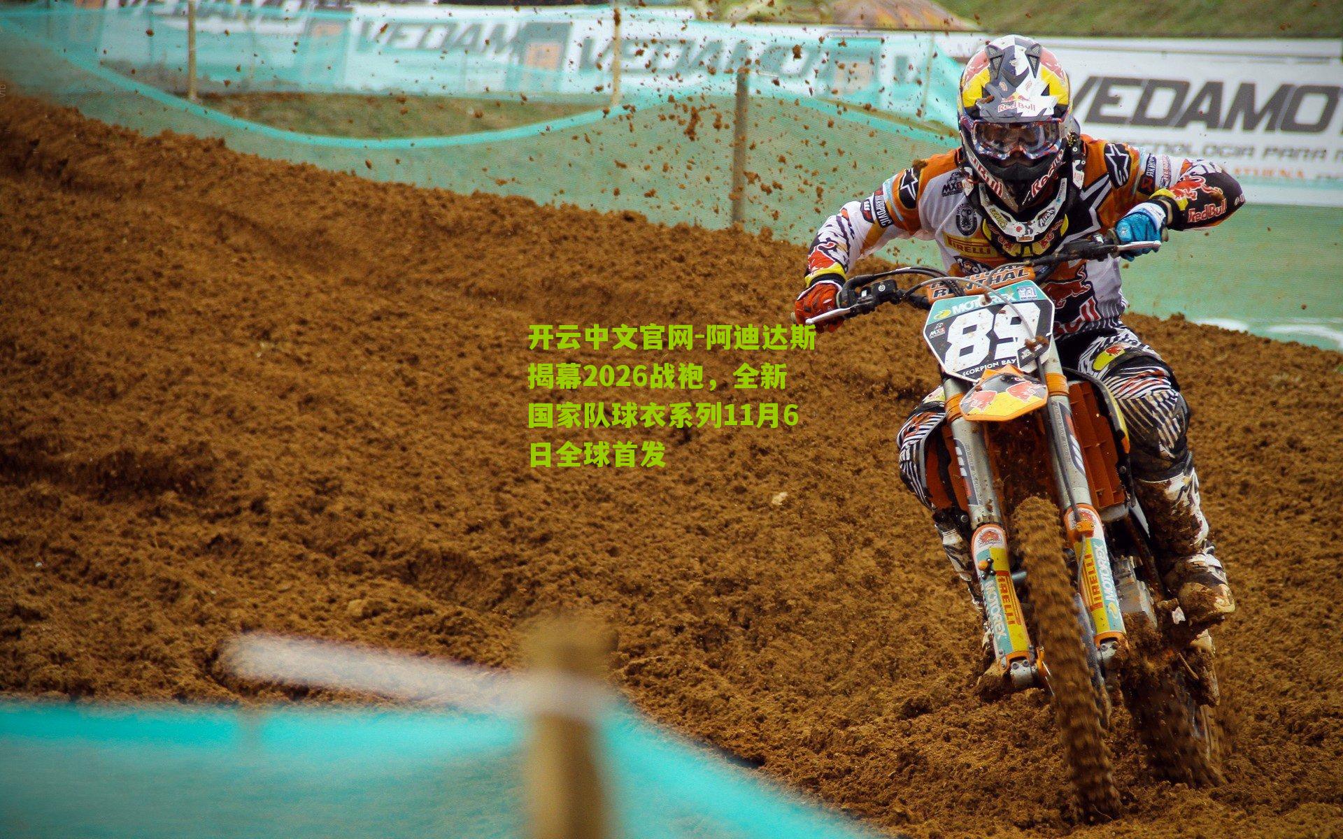 开云中文官网-阿迪达斯揭幕2026战袍，全新国家队球衣系列11月6日全球首发