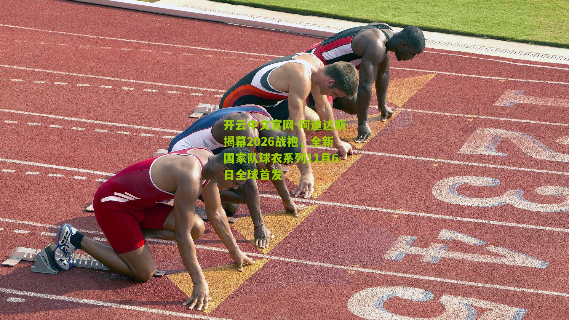 阿迪达斯揭幕2026战袍，全新国家队球衣系列11月6日全球首发