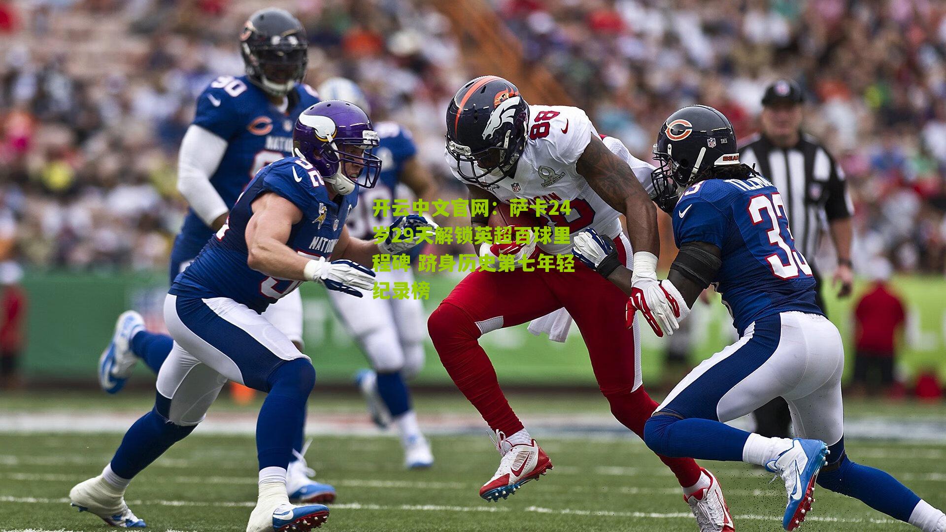 萨卡24岁29天解锁英超百球里程碑 跻身历史第七年轻纪录榜