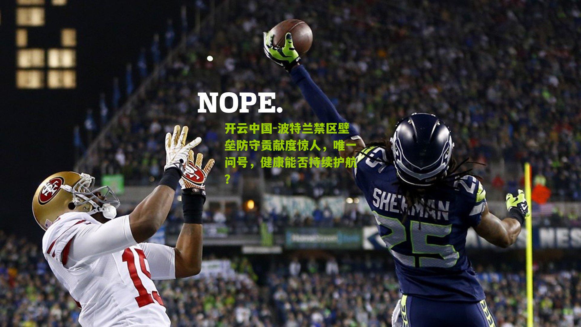 波特兰禁区壁垒防守贡献度惊人，唯一问号，健康能否持续护航？