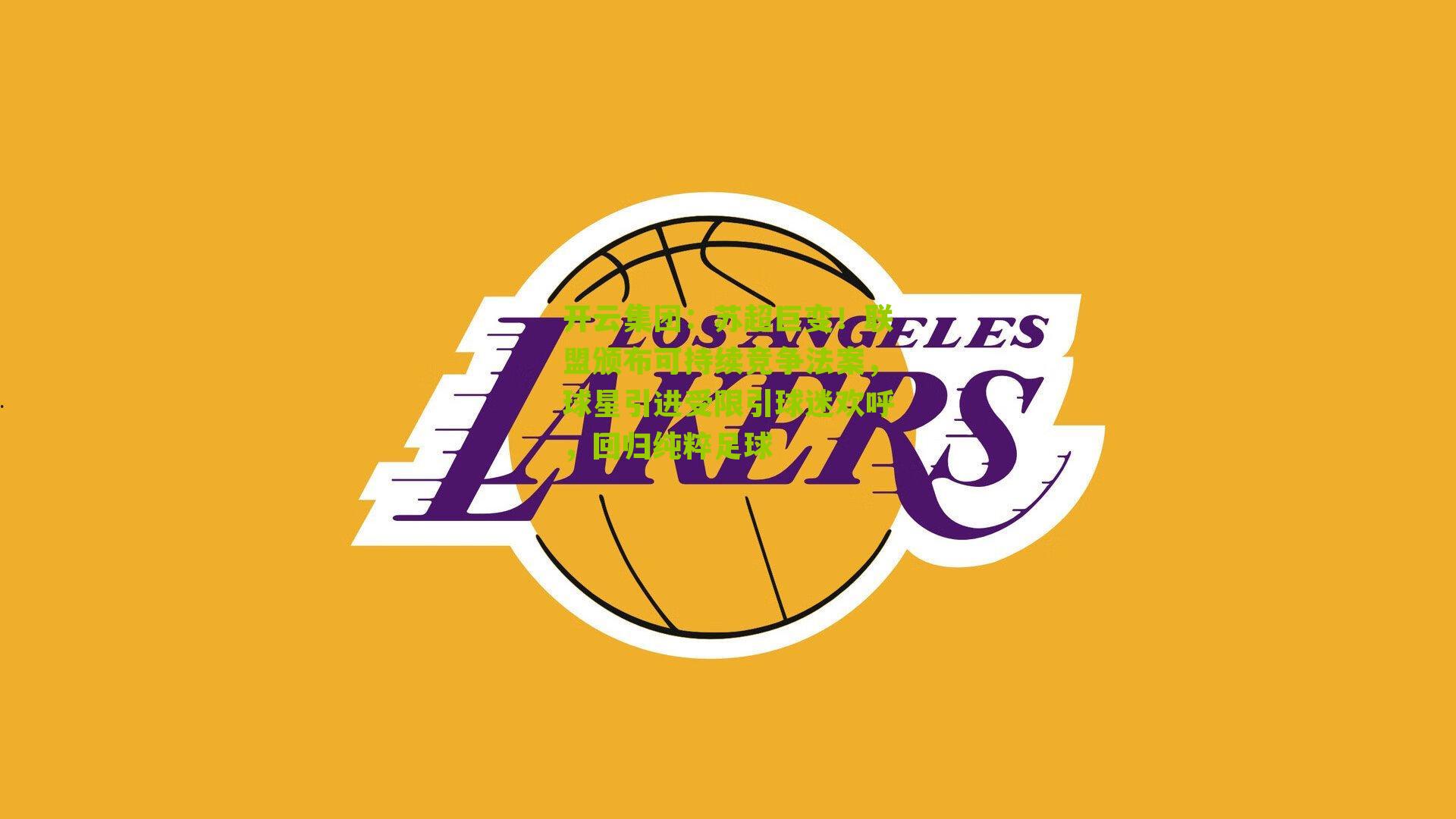 苏超巨变！联盟颁布可持续竞争法案，球星引进受限引球迷欢呼，回归纯粹足球