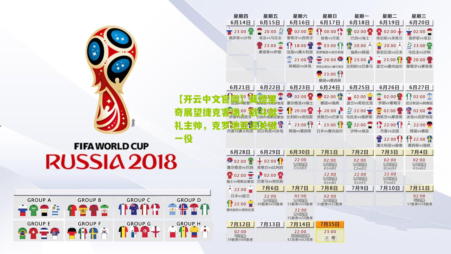 莫德里奇展望捷克客场，战斗献礼主帅，克罗地亚迎关键一役