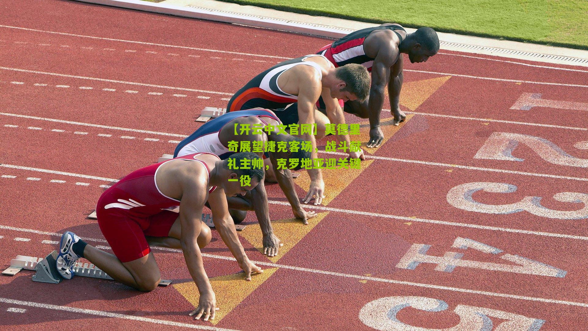 莫德里奇展望捷克客场，战斗献礼主帅，克罗地亚迎关键一役