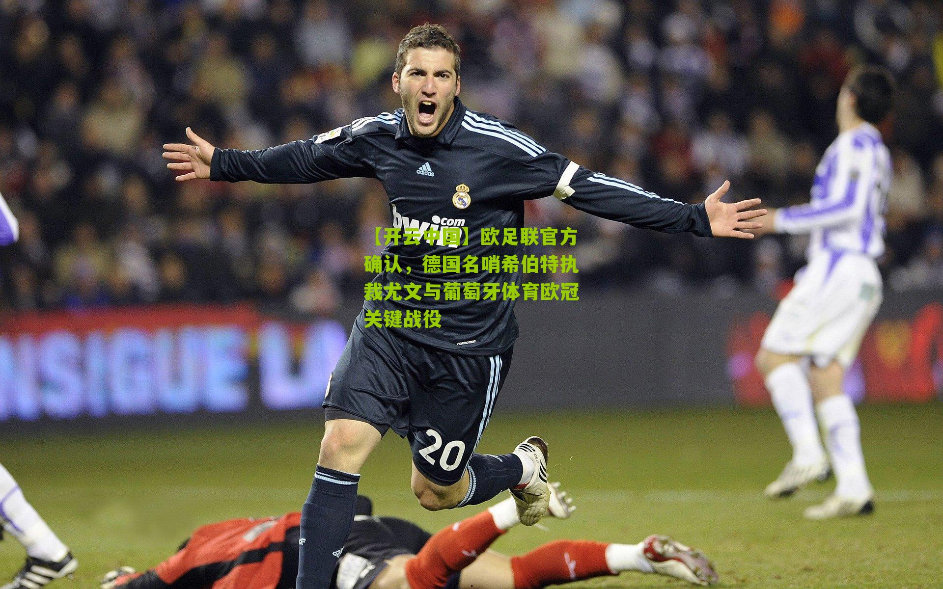 欧足联官方确认，德国名哨希伯特执裁尤文与葡萄牙体育欧冠关键战役