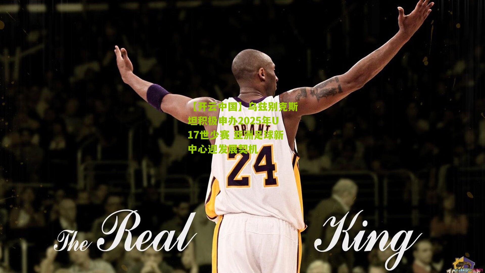 乌兹别克斯坦积极申办2025年U17世少赛 亚洲足球新中心迎发展契机