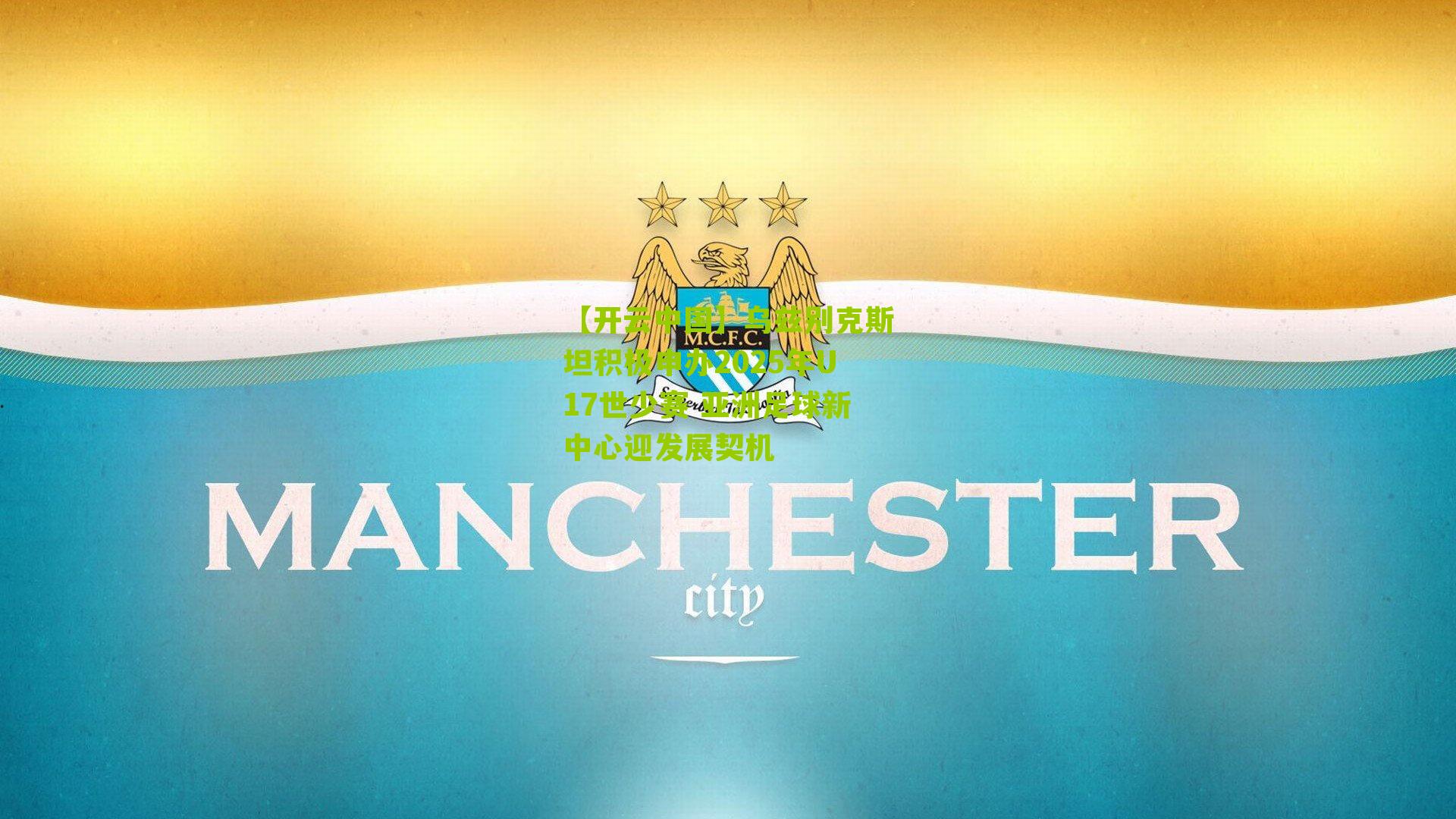 乌兹别克斯坦积极申办2025年U17世少赛 亚洲足球新中心迎发展契机