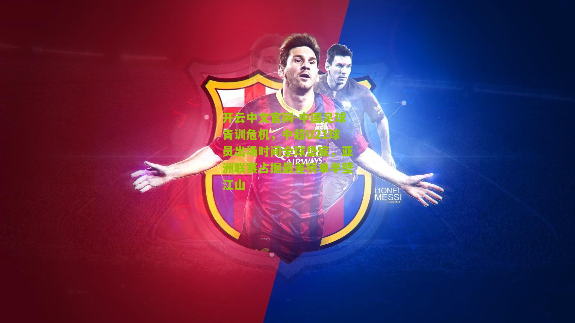 开云中文官网-中国足球青训危机，中超U21球员出场时间全球垫底，亚洲联赛占据最差榜单半壁江山