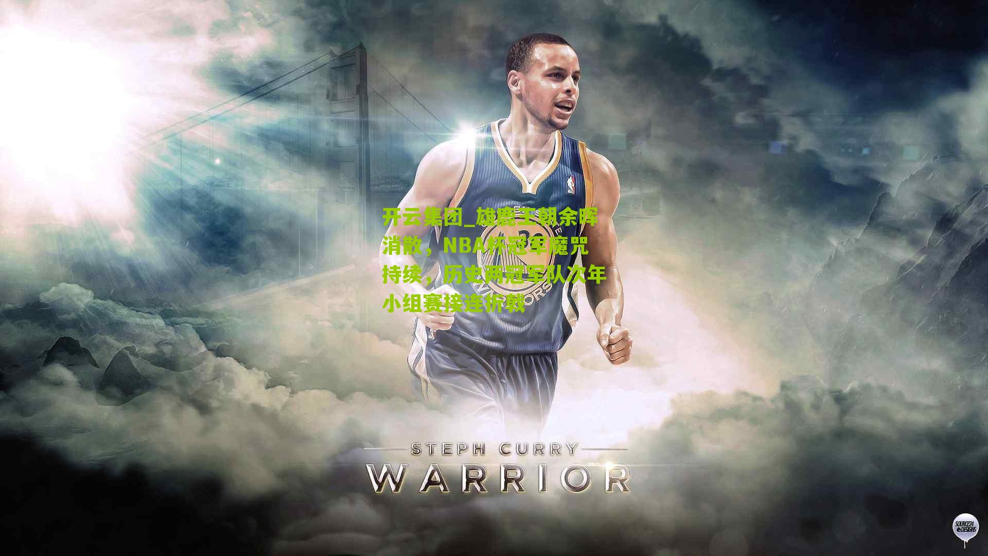 开云集团_雄鹿王朝余晖消散，NBA杯冠军魔咒持续，历史两冠军队次年小组赛接连折戟