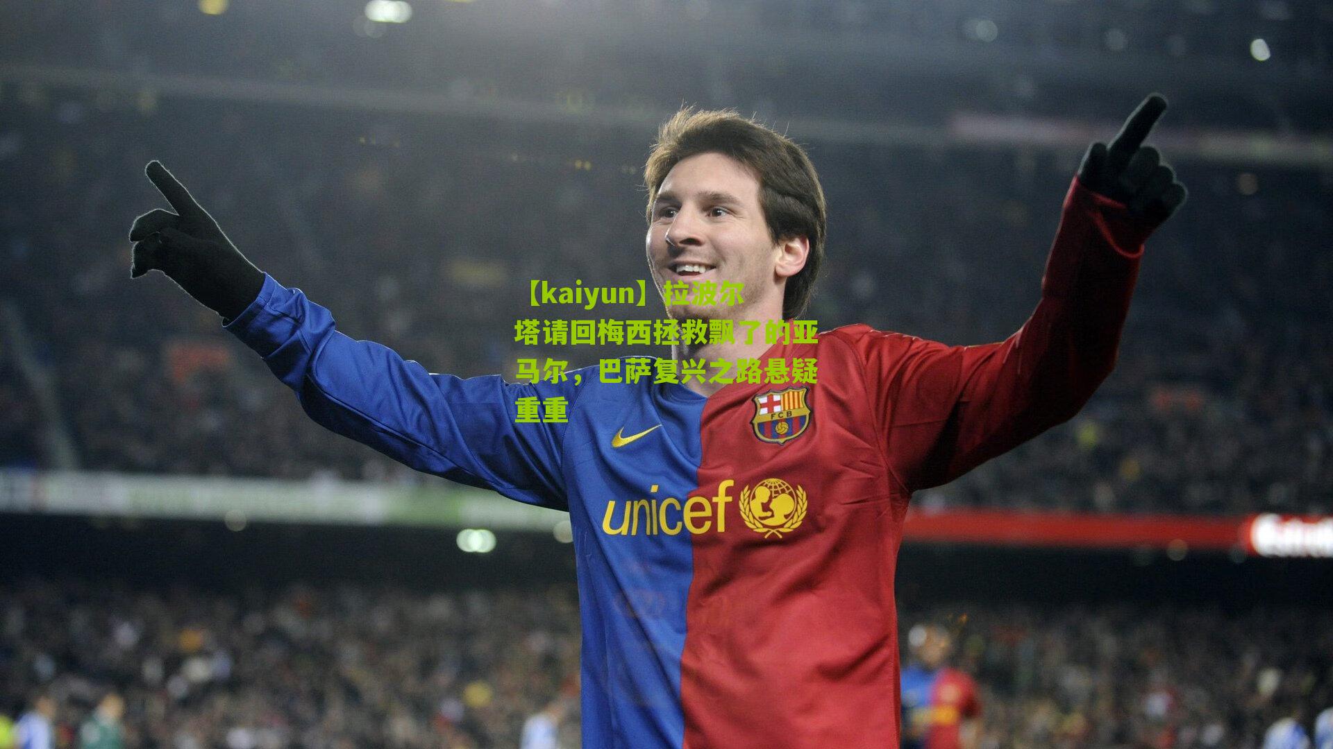 拉波尔塔请回梅西拯救飘了的亚马尔，巴萨复兴之路悬疑重重