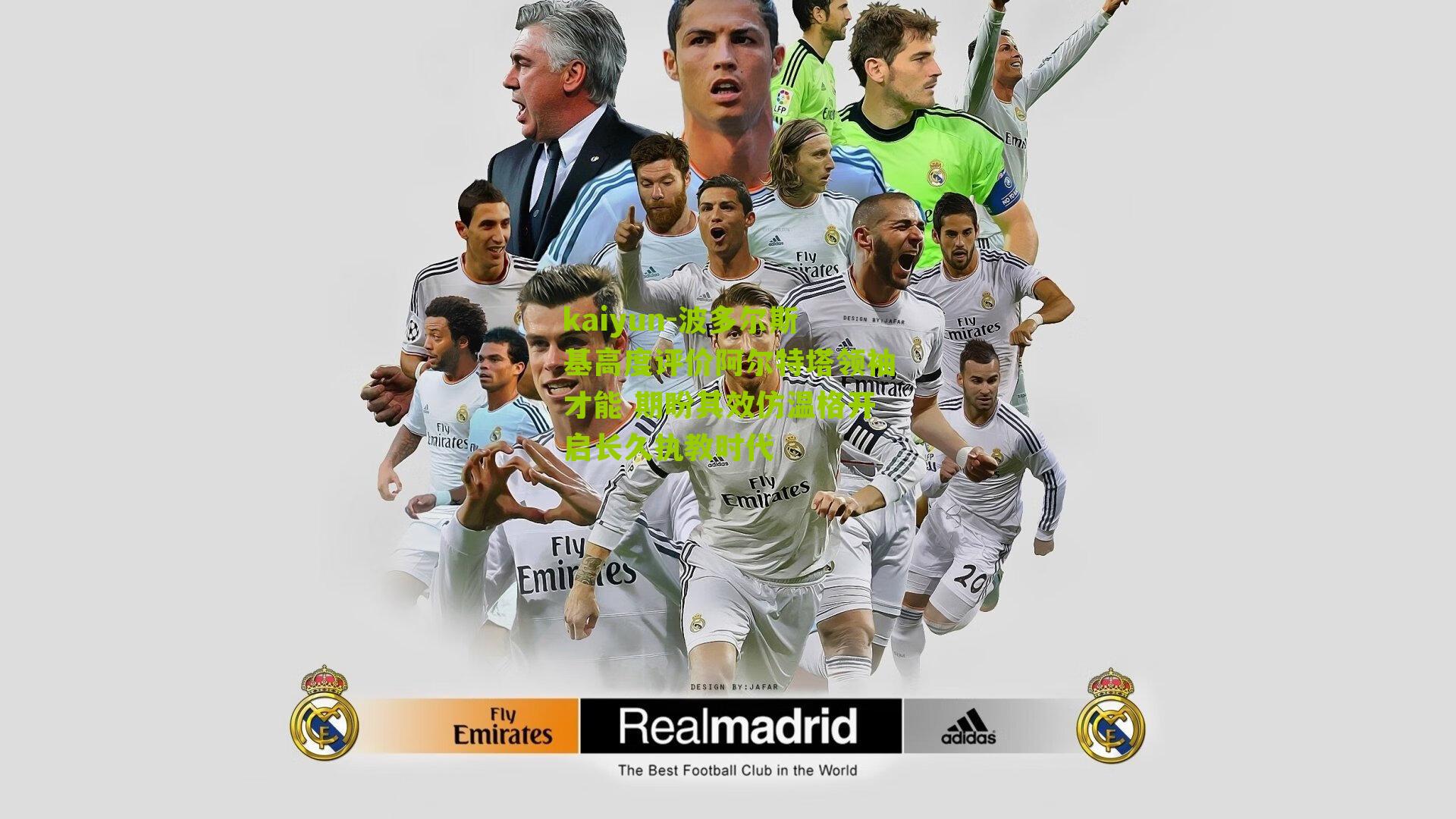 kaiyun-波多尔斯基高度评价阿尔特塔领袖才能 期盼其效仿温格开启长久执教时代