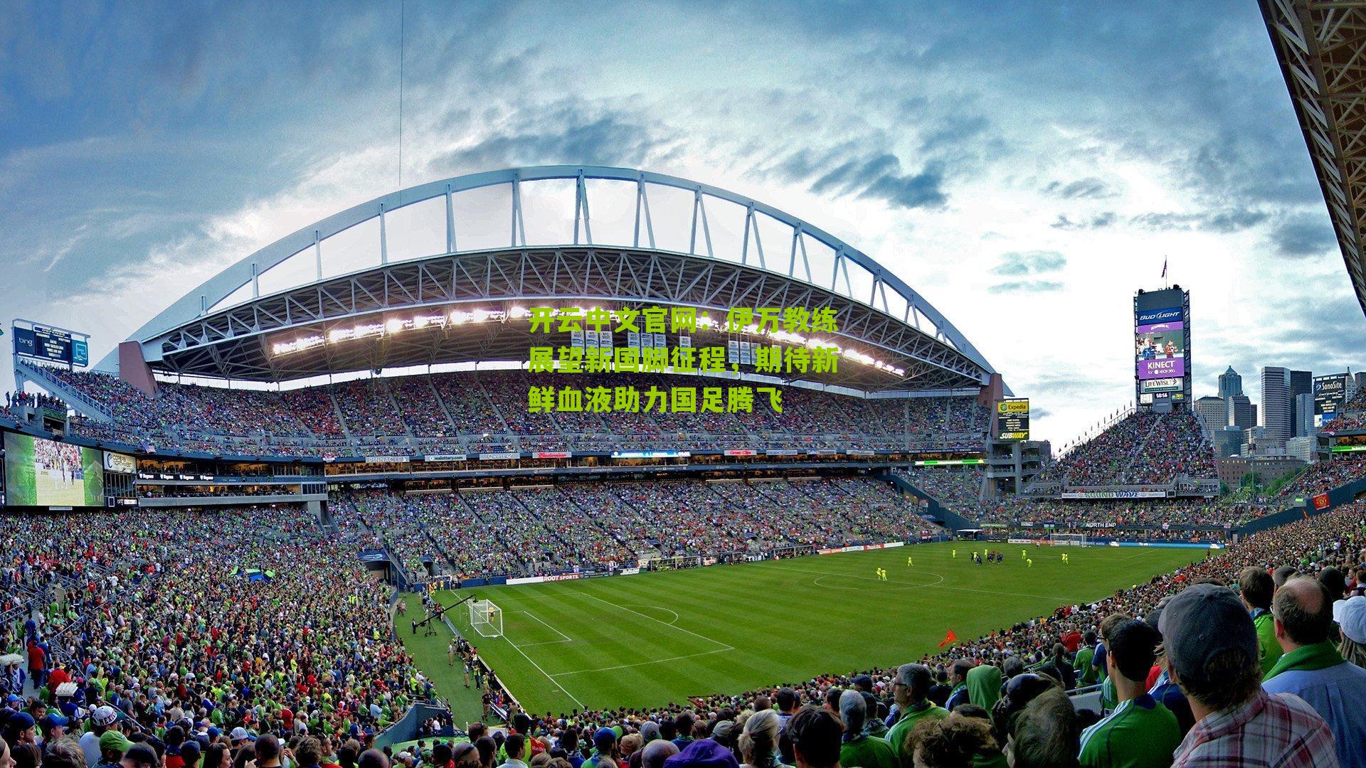 伊万教练展望新国脚征程，期待新鲜血液助力国足腾飞