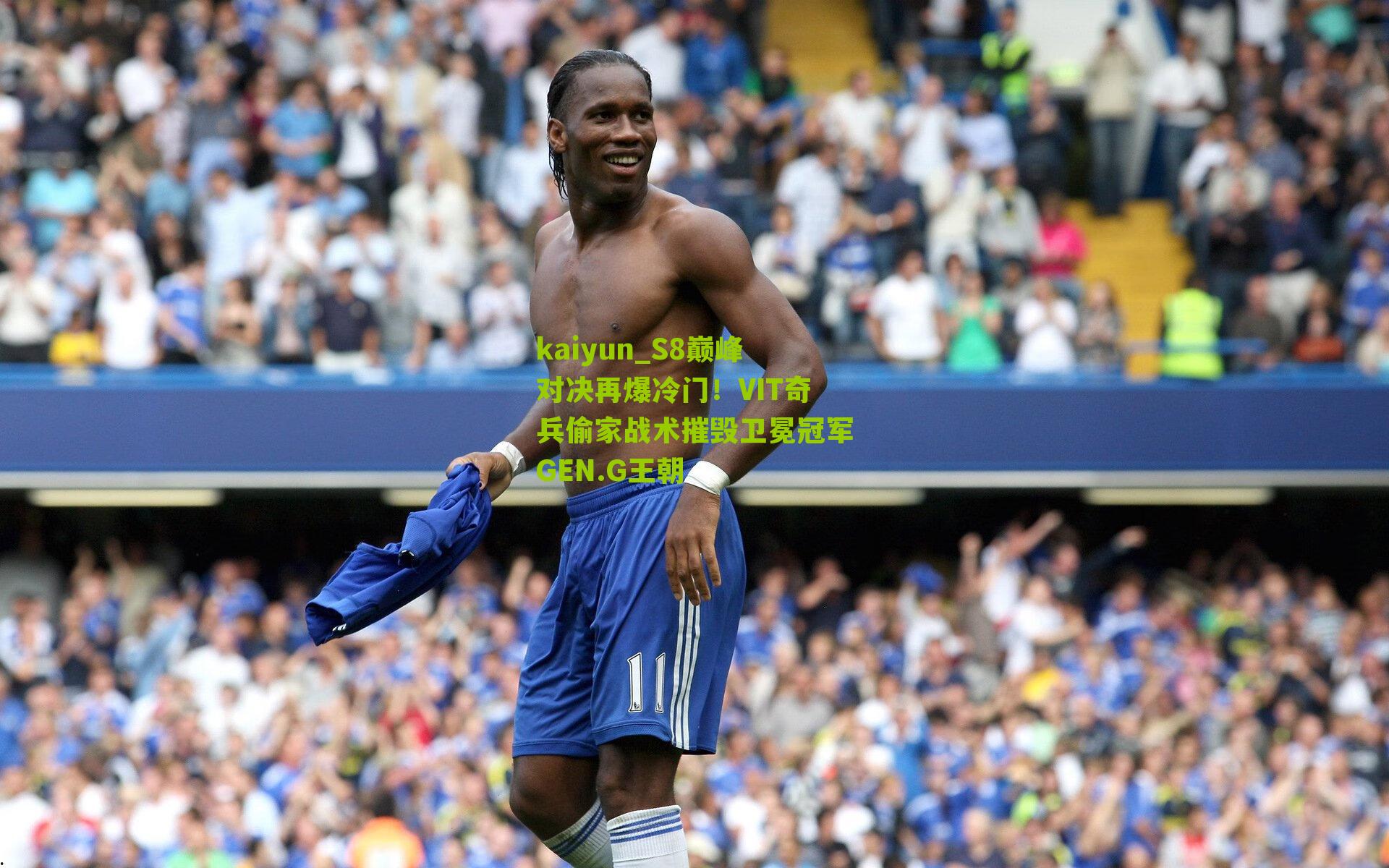 S8巅峰对决再爆冷门！VIT奇兵偷家战术摧毁卫冕冠军GEN.G王朝