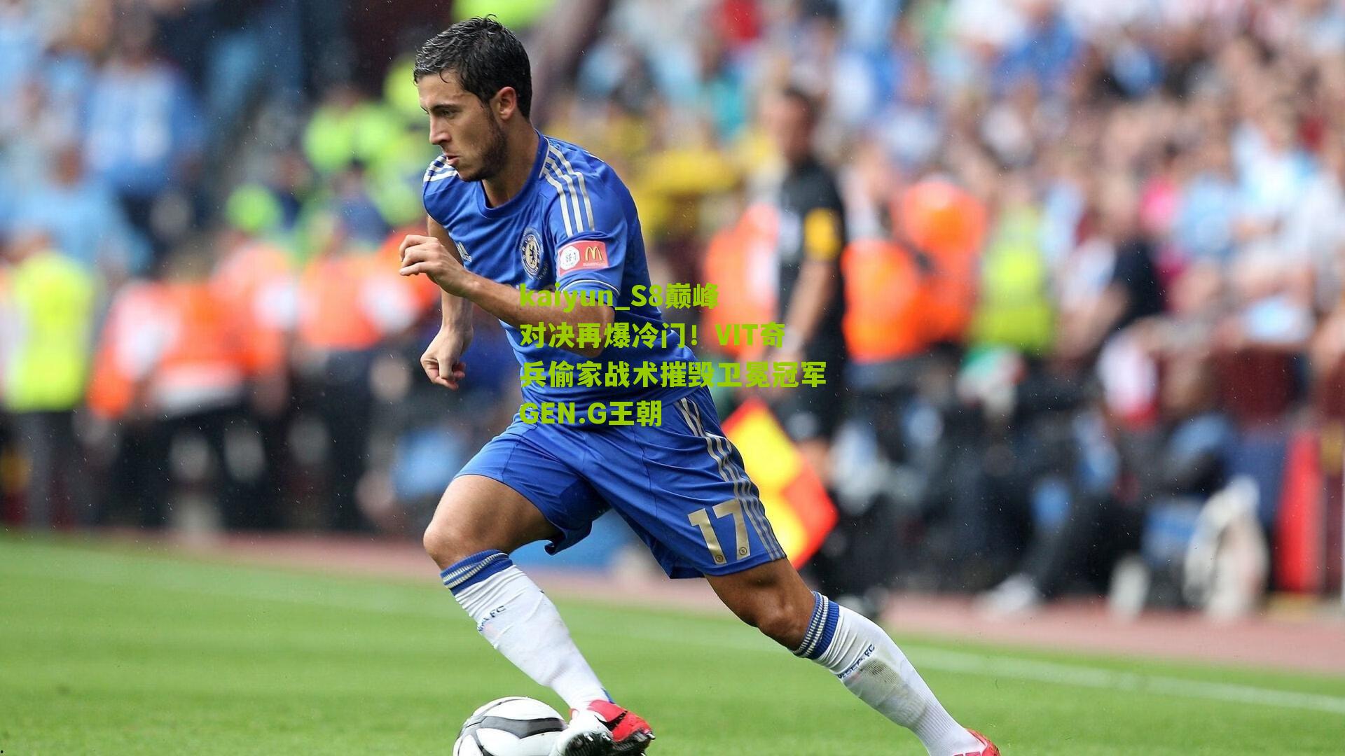 S8巅峰对决再爆冷门！VIT奇兵偷家战术摧毁卫冕冠军GEN.G王朝