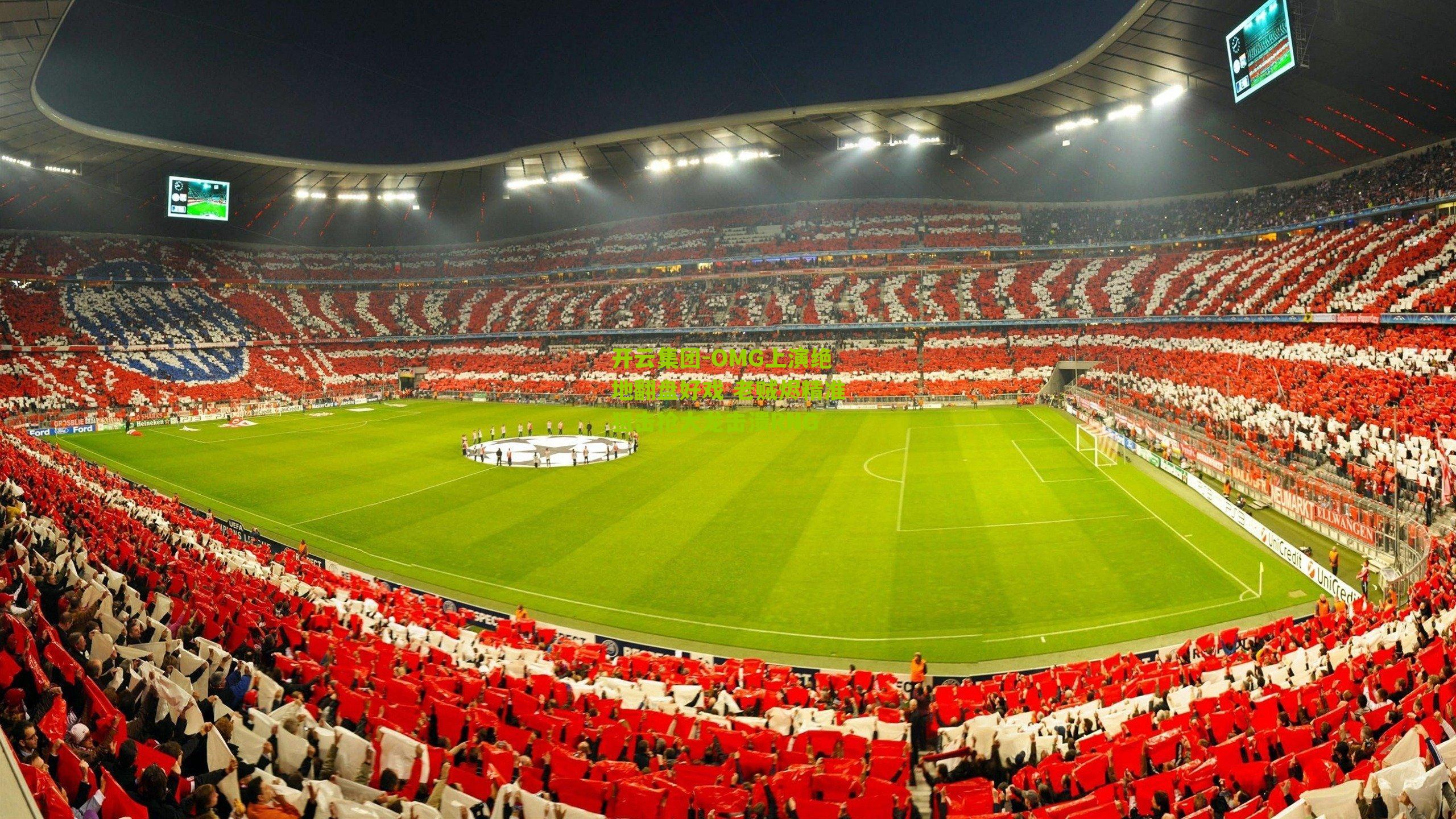 开云集团-OMG上演绝地翻盘好戏 老贼烬精准狙击抢大龙击溃RNG