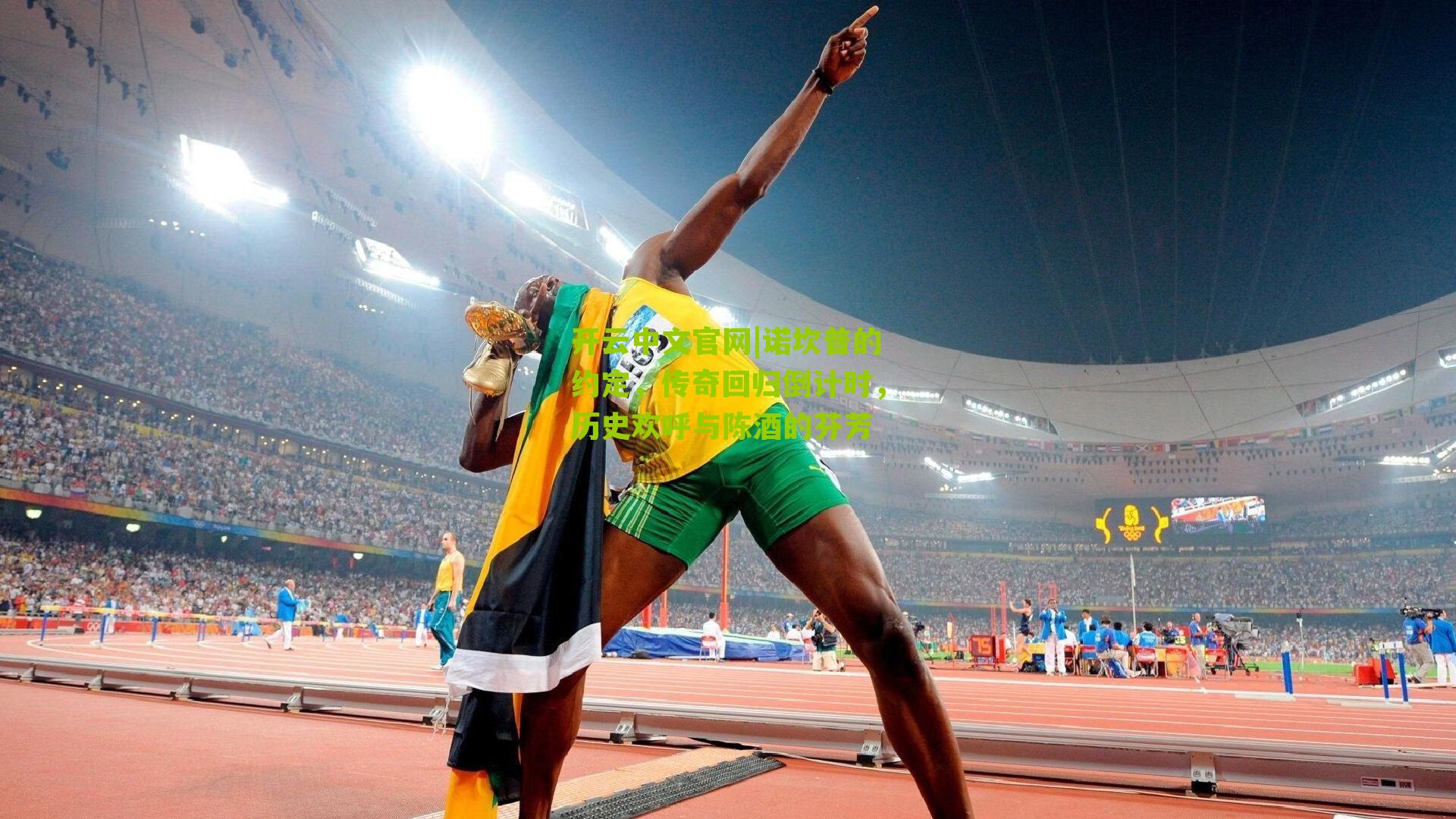 诺坎普的约定，传奇回归倒计时，历史欢呼与陈酒的芬芳