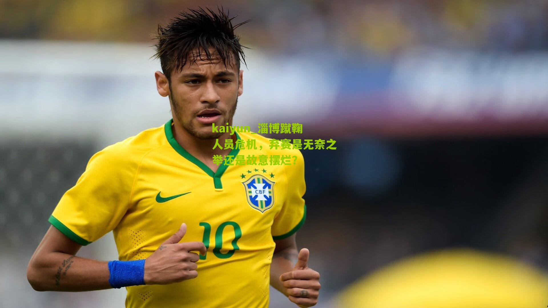 kaiyun_淄博蹴鞠人员危机，弃赛是无奈之举还是故意摆烂？