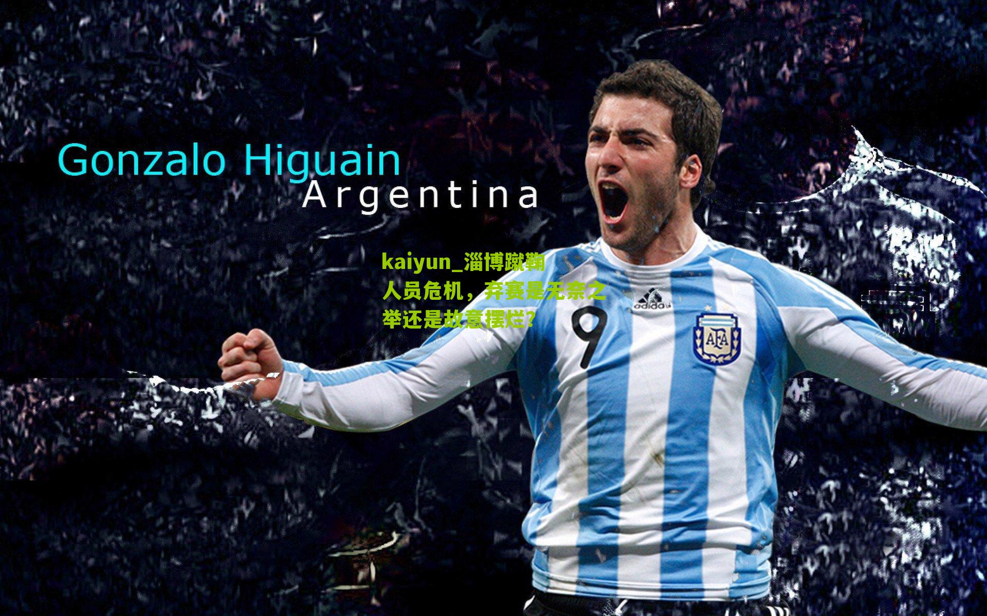 淄博蹴鞠人员危机，弃赛是无奈之举还是故意摆烂？