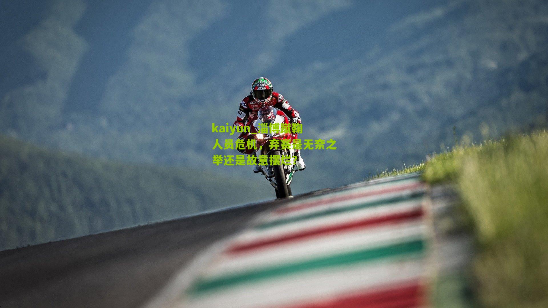 淄博蹴鞠人员危机，弃赛是无奈之举还是故意摆烂？