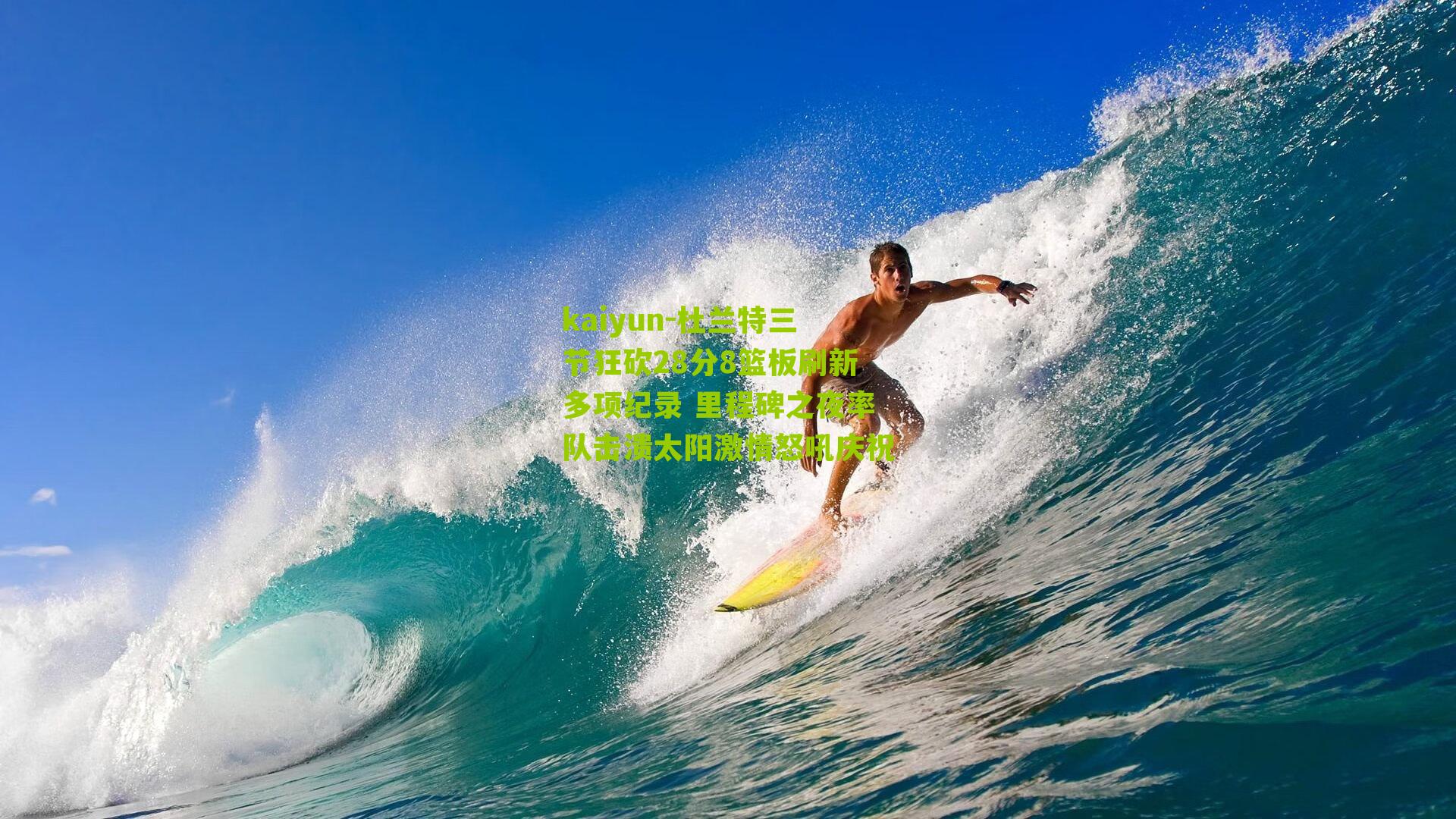 kaiyun-杜兰特三节狂砍28分8篮板刷新多项纪录 里程碑之夜率队击溃太阳激情怒吼庆祝