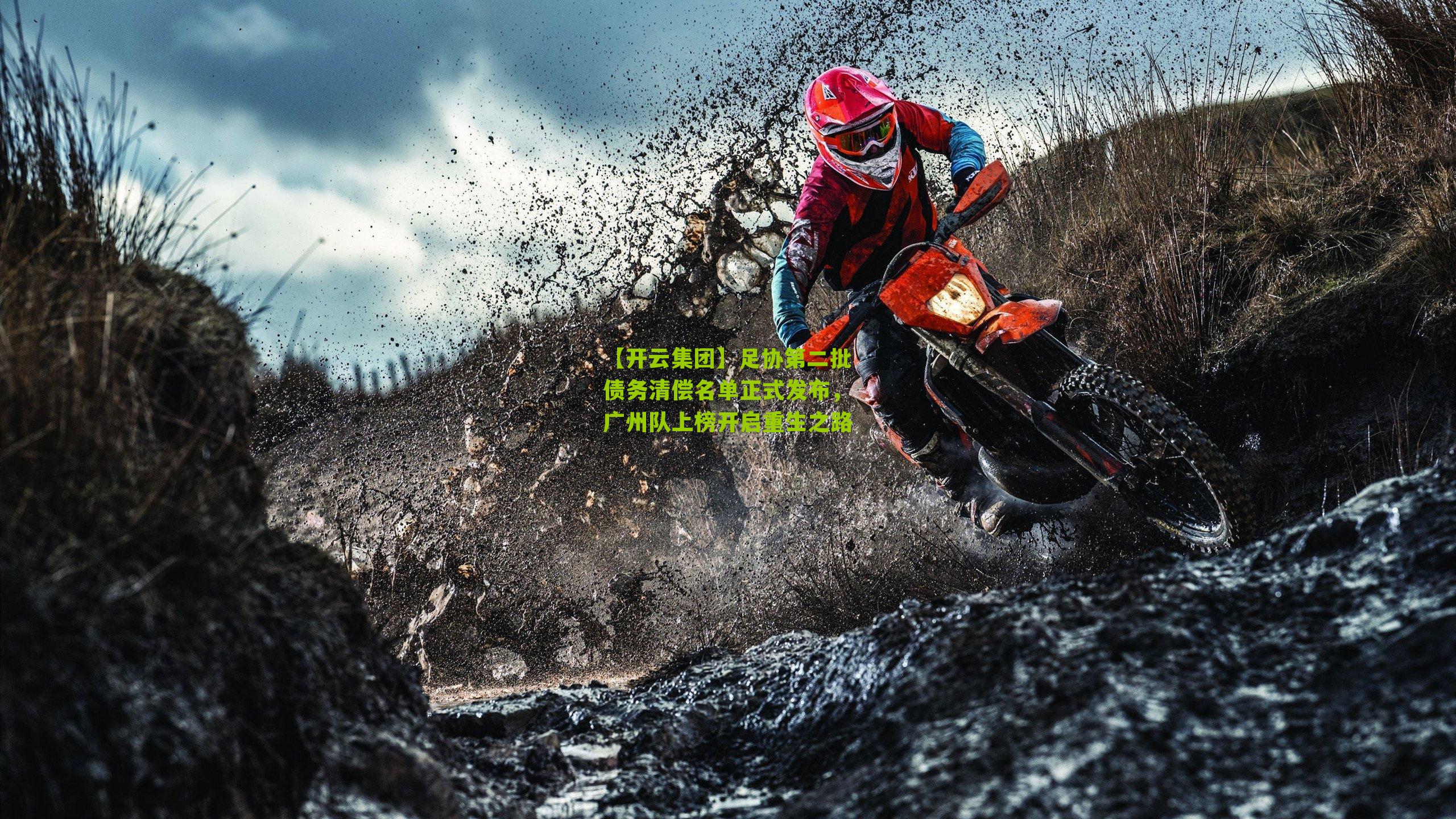 足协第二批债务清偿名单正式发布，广州队上榜开启重生之路