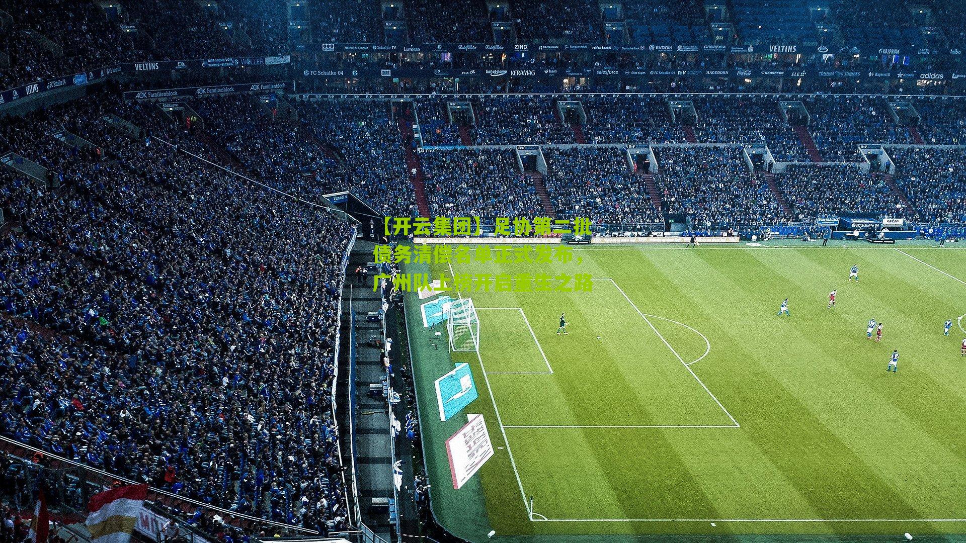 足协第二批债务清偿名单正式发布，广州队上榜开启重生之路