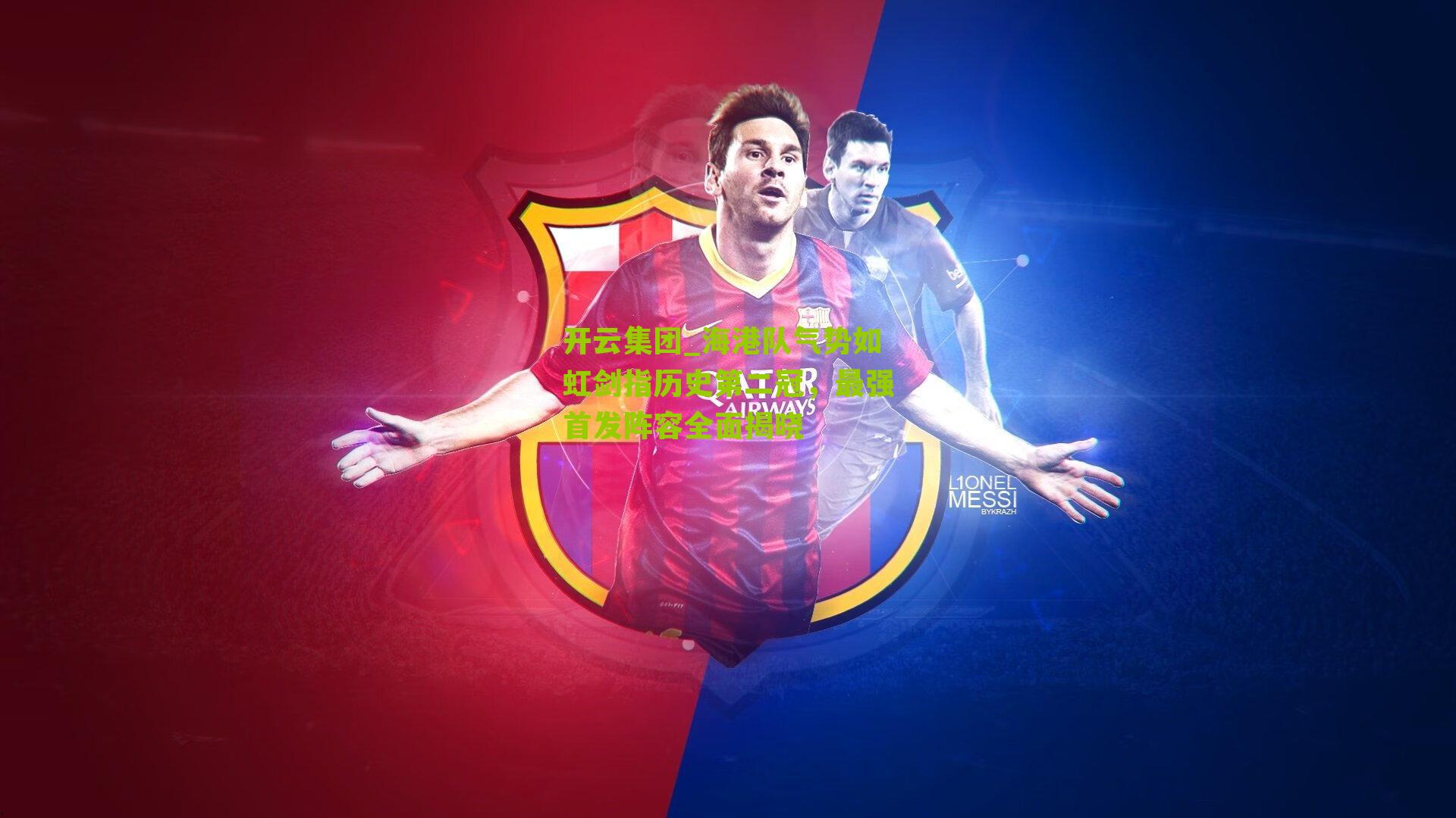 海港队气势如虹剑指历史第二冠，最强首发阵容全面揭晓