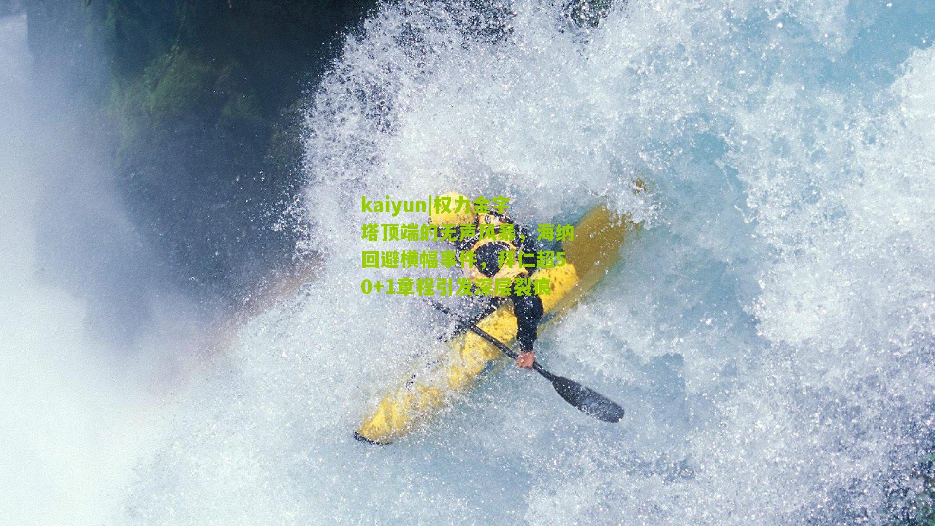 权力金字塔顶端的无声风暴，海纳回避横幅事件，拜仁超50+1章程引发深层裂痕