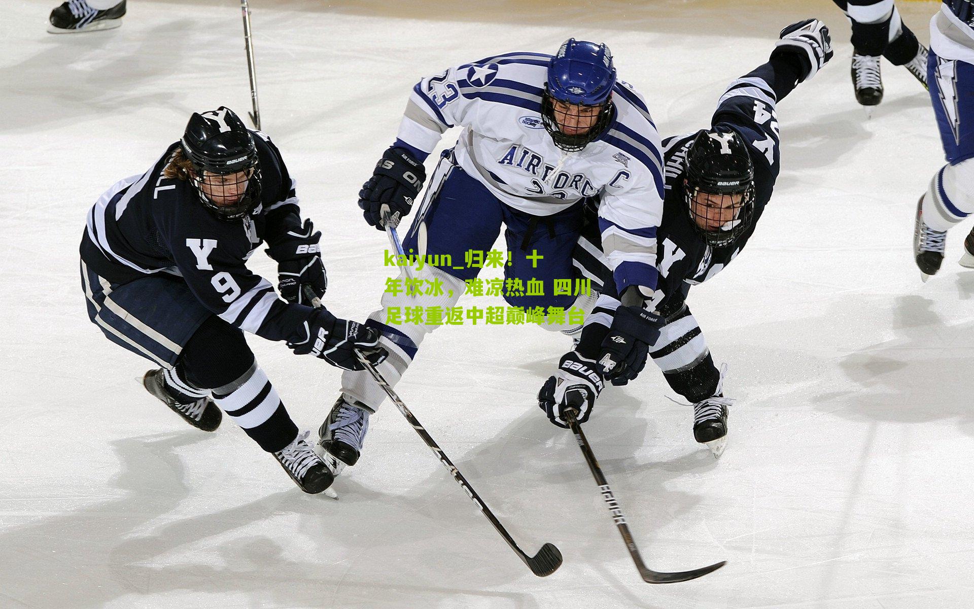 kaiyun_归来！十年饮冰，难凉热血 四川足球重返中超巅峰舞台