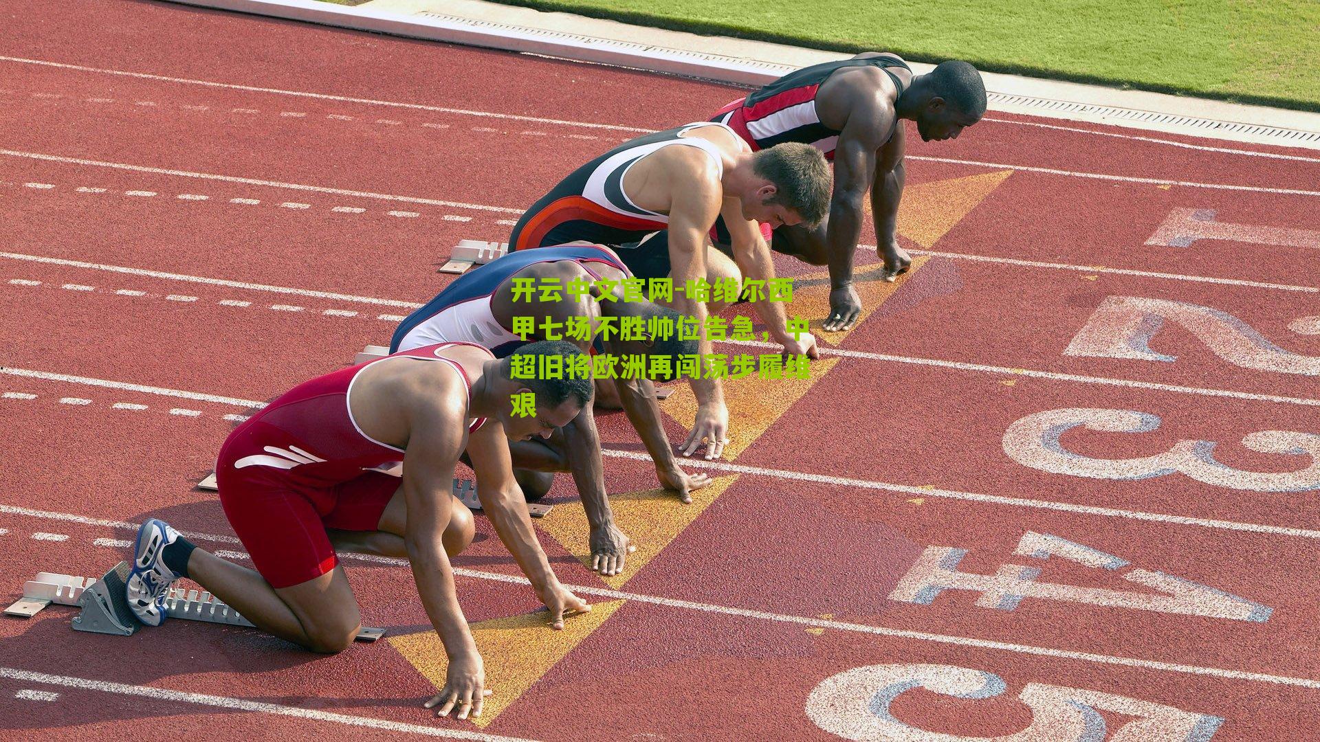 开云中文官网-哈维尔西甲七场不胜帅位告急，中超旧将欧洲再闯荡步履维艰