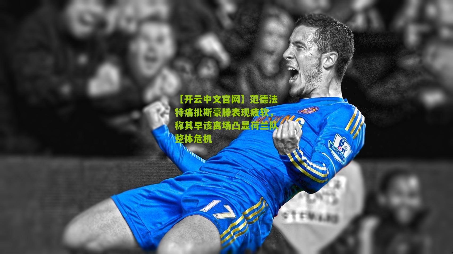 范德法特痛批斯豪滕表现疲软，称其早该离场凸显荷兰队整体危机