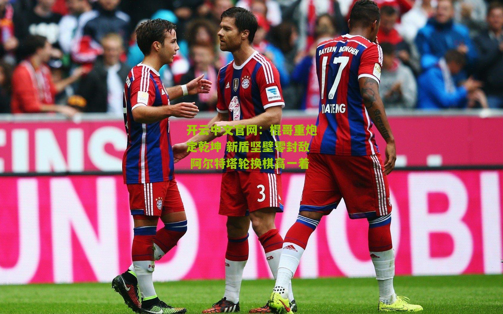 棍哥重炮定乾坤 新盾坚壁零封敌 阿尔特塔轮换棋高一着