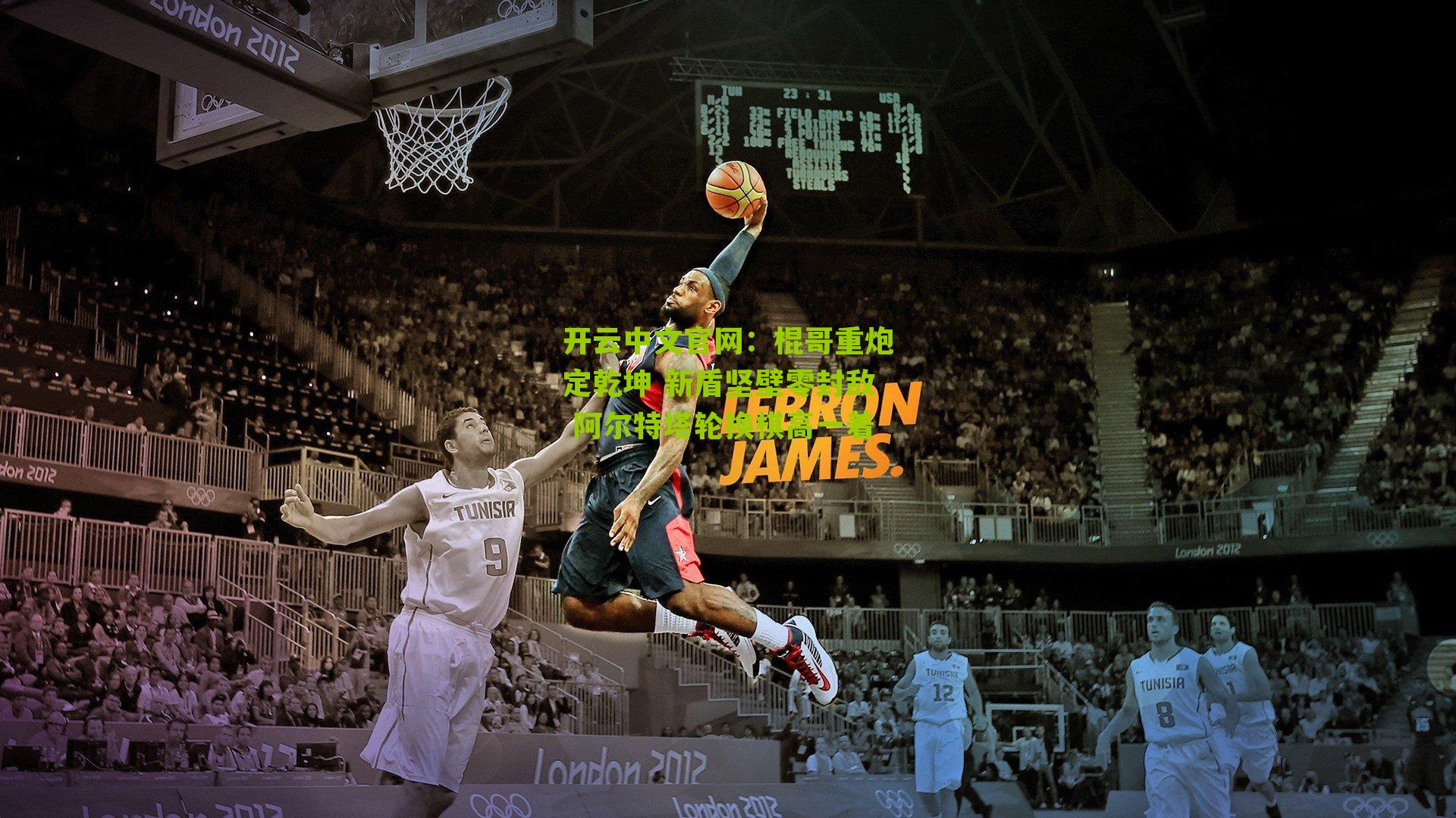 棍哥重炮定乾坤 新盾坚壁零封敌 阿尔特塔轮换棋高一着