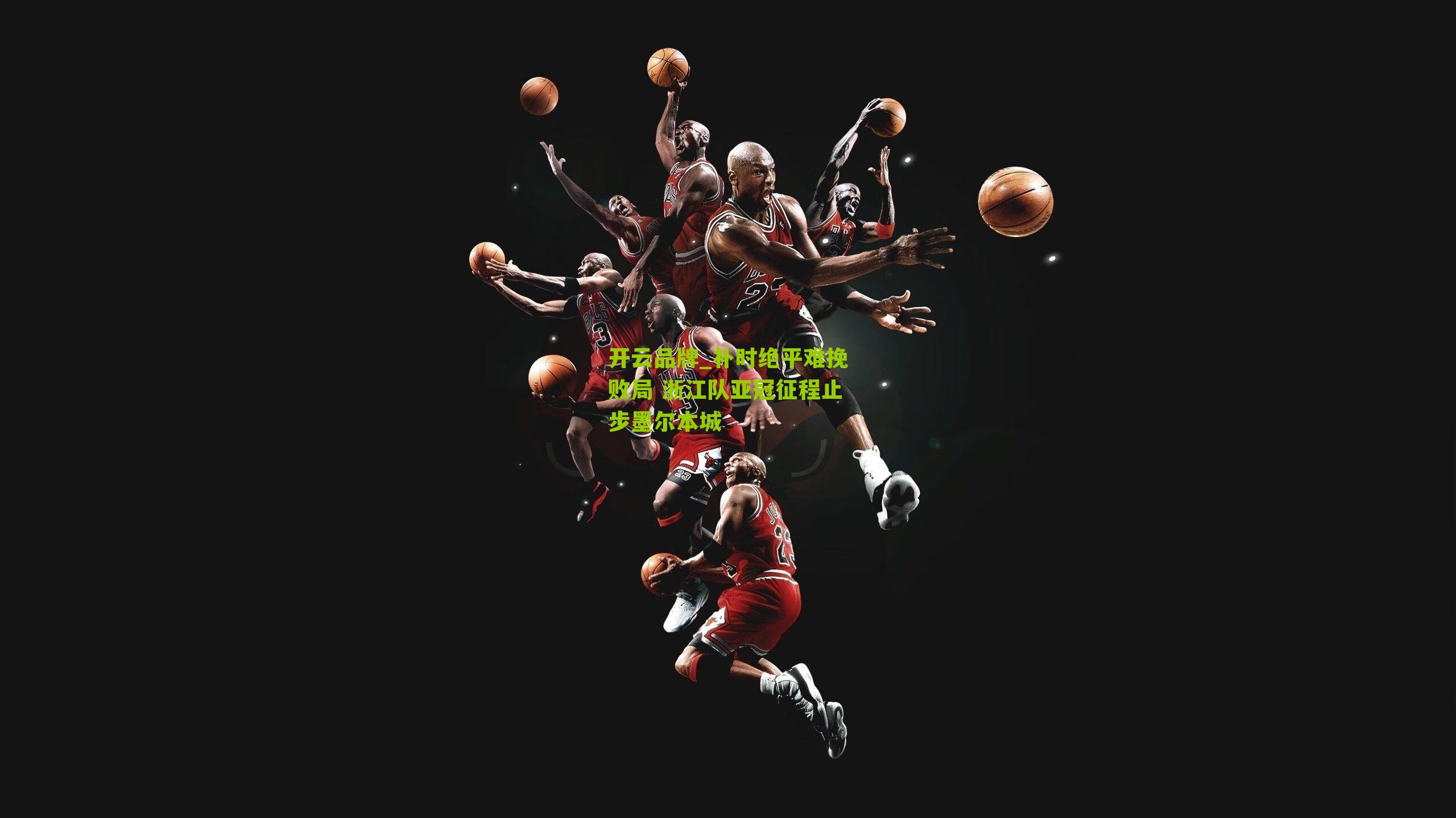 补时绝平难挽败局 浙江队亚冠征程止步墨尔本城