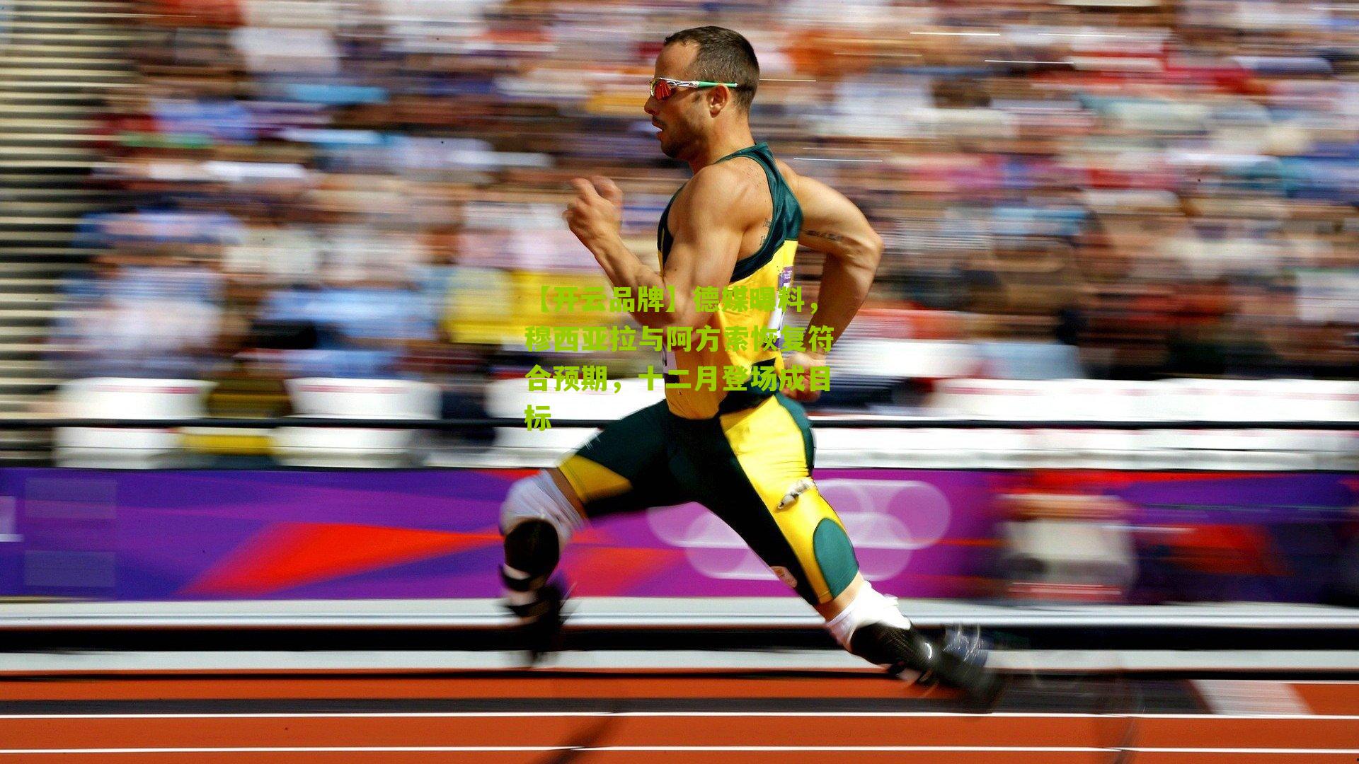 德媒曝料，穆西亚拉与阿方索恢复符合预期，十二月登场成目标