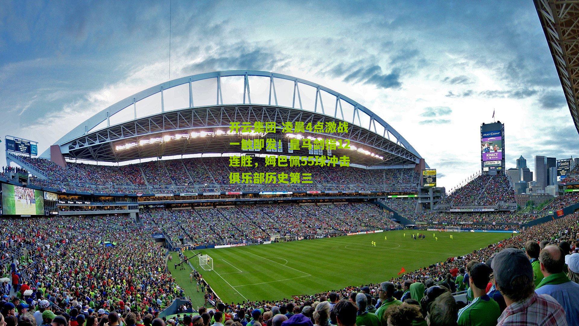 凌晨4点激战一触即发！皇马剑指12连胜，姆巴佩55球冲击俱乐部历史第三