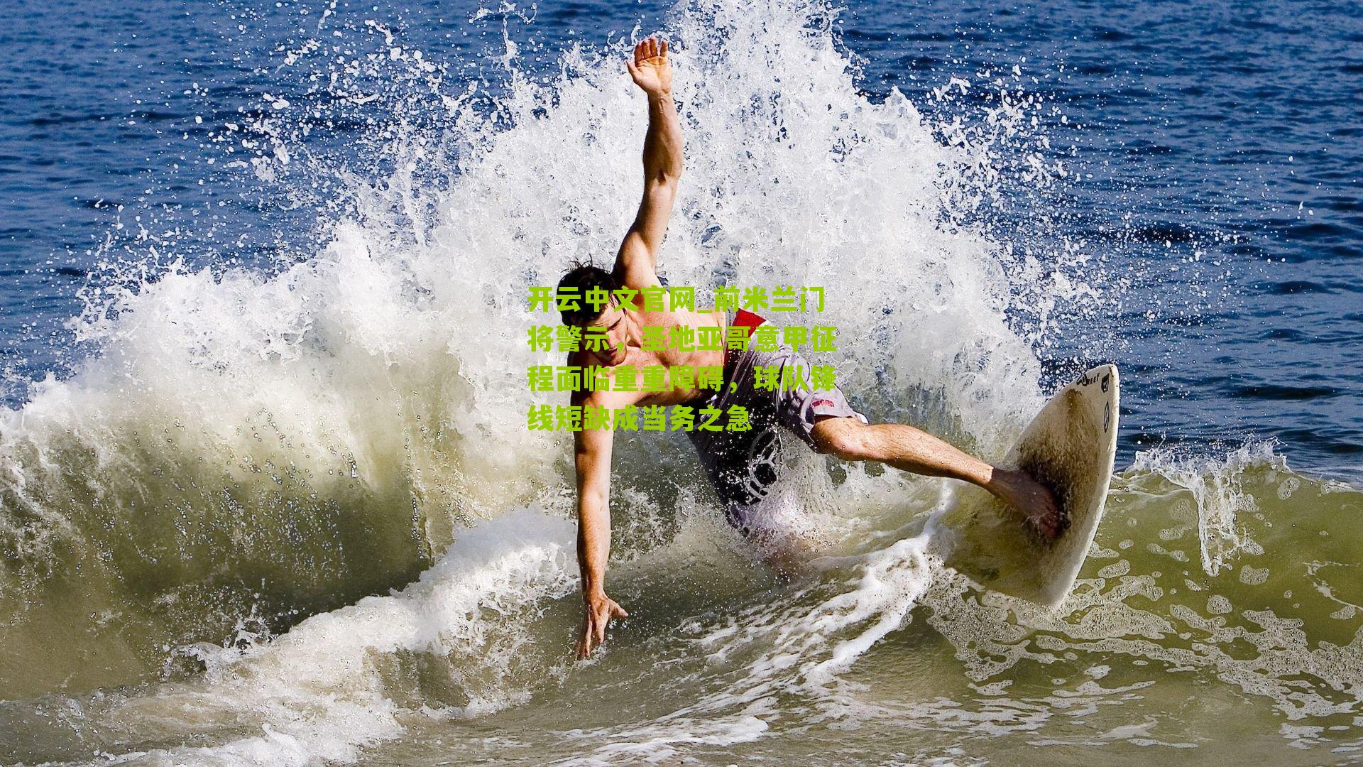 前米兰门将警示，圣地亚哥意甲征程面临重重障碍，球队锋线短缺成当务之急