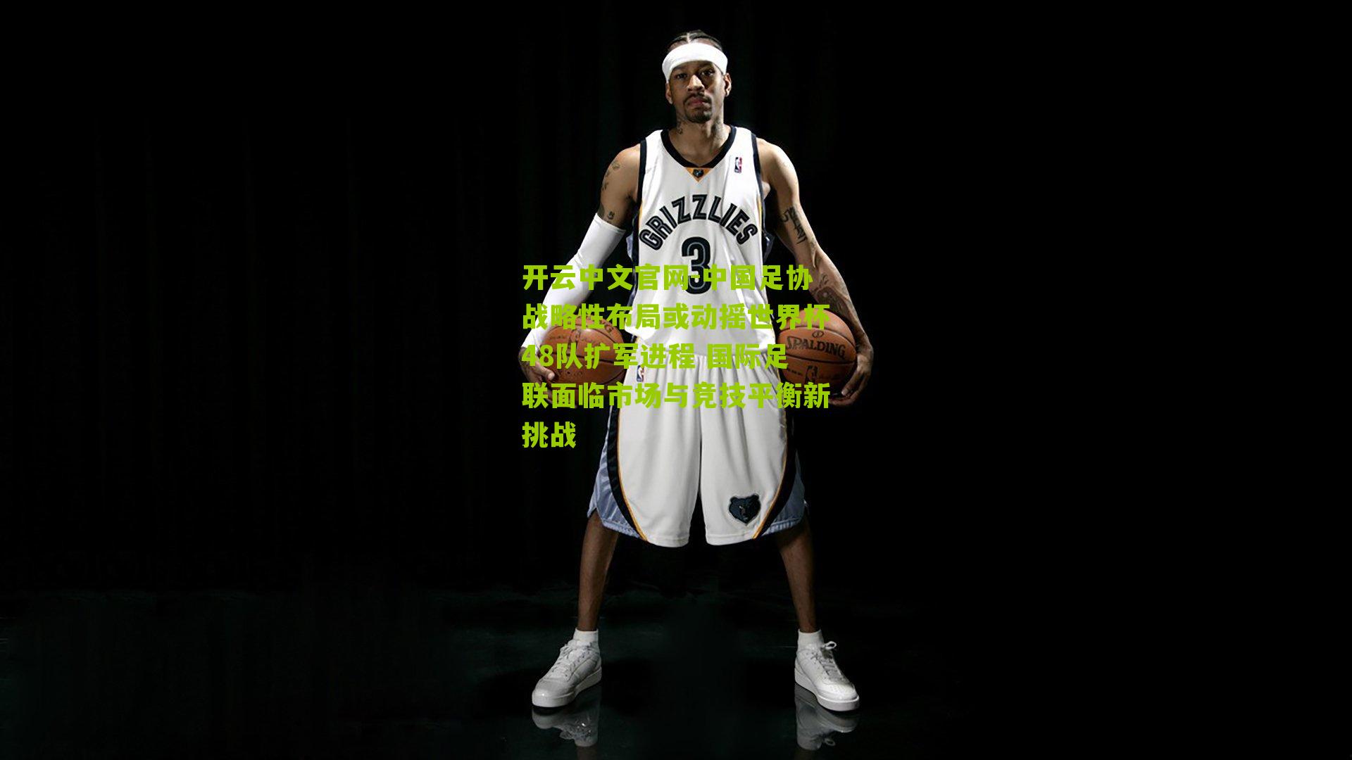 中国足协战略性布局或动摇世界杯48队扩军进程 国际足联面临市场与竞技平衡新挑战