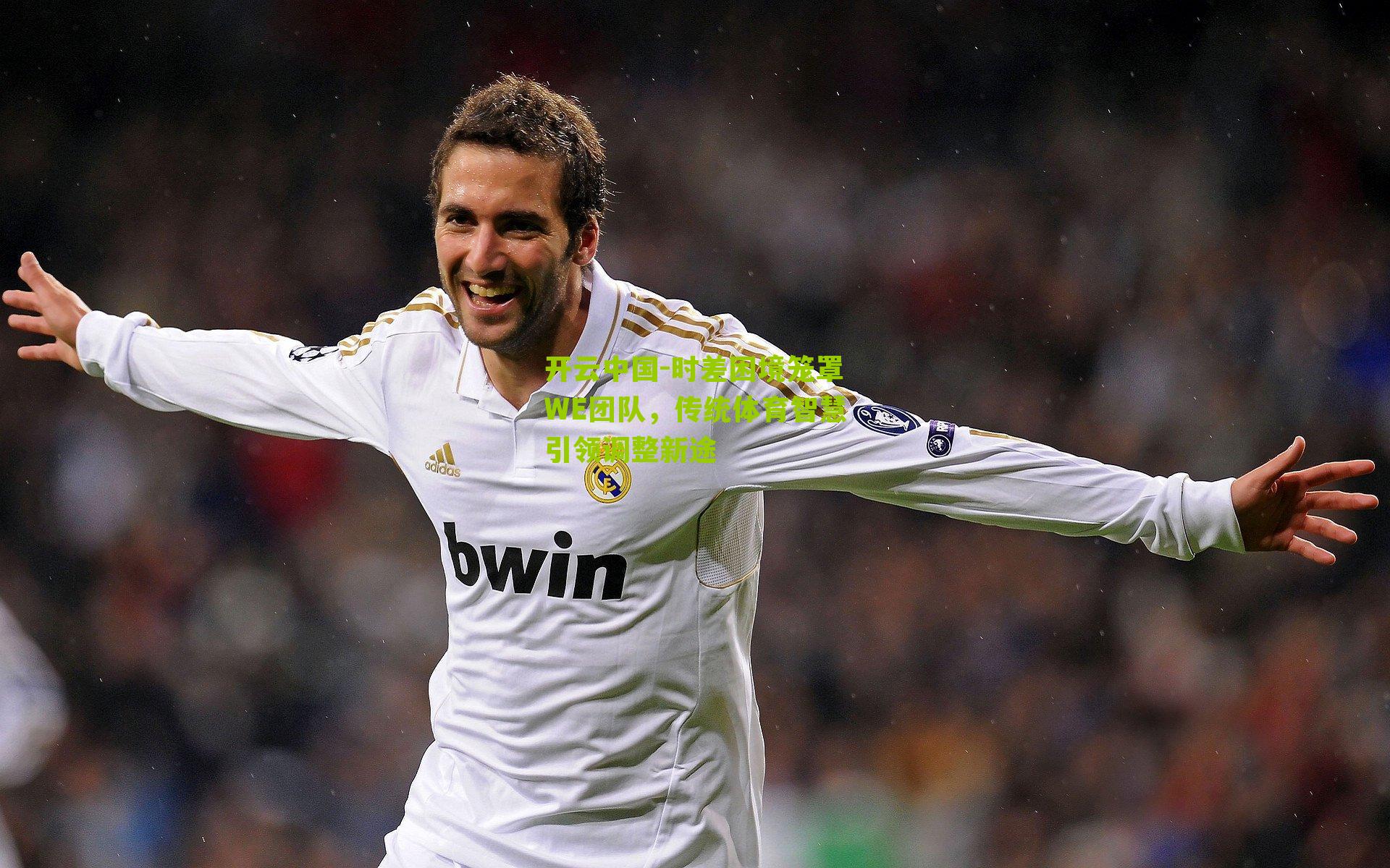 开云中国-时差困境笼罩WE团队，传统体育智慧引领调整新途