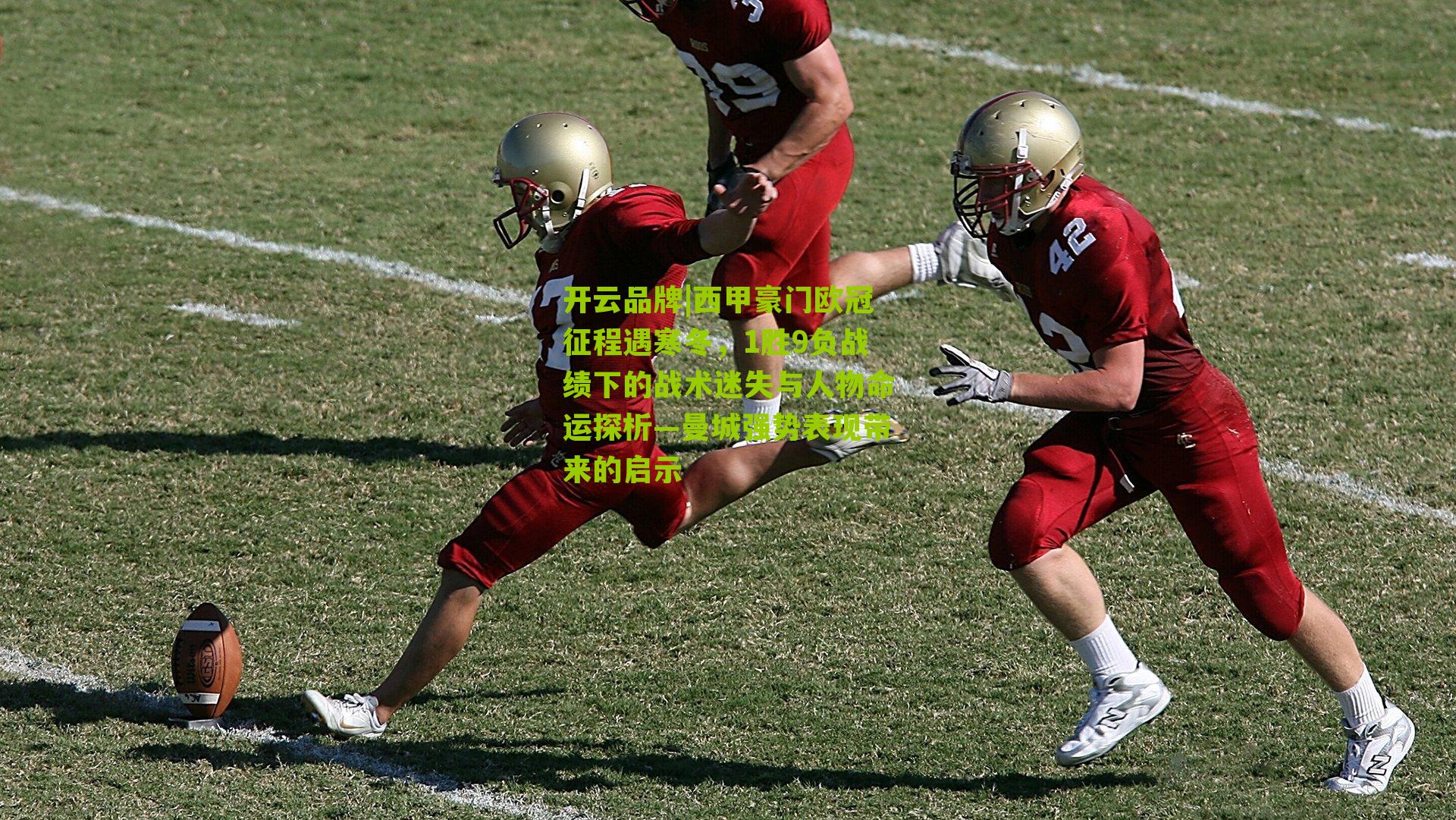 西甲豪门欧冠征程遇寒冬，1胜9负战绩下的战术迷失与人物命运探析—曼城强势表现带来的启示