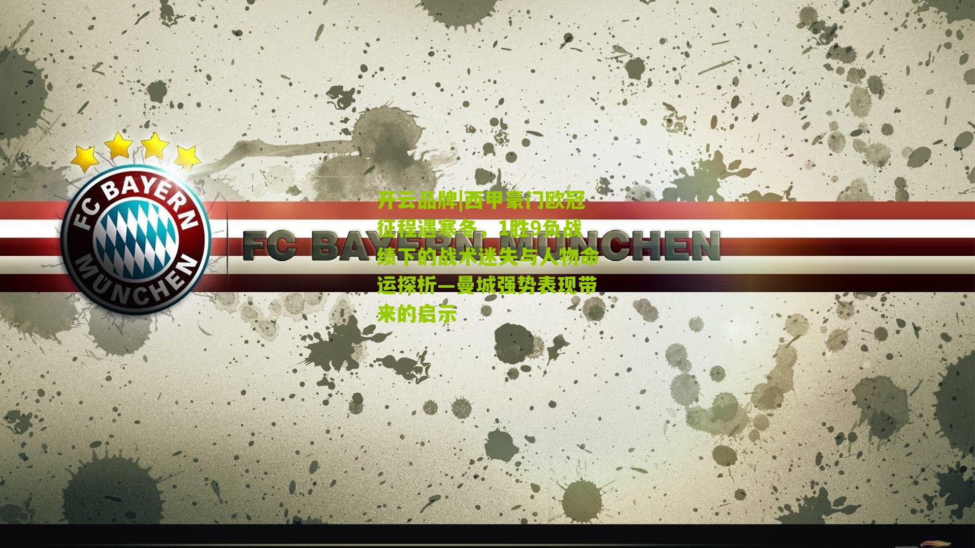 西甲豪门欧冠征程遇寒冬，1胜9负战绩下的战术迷失与人物命运探析—曼城强势表现带来的启示