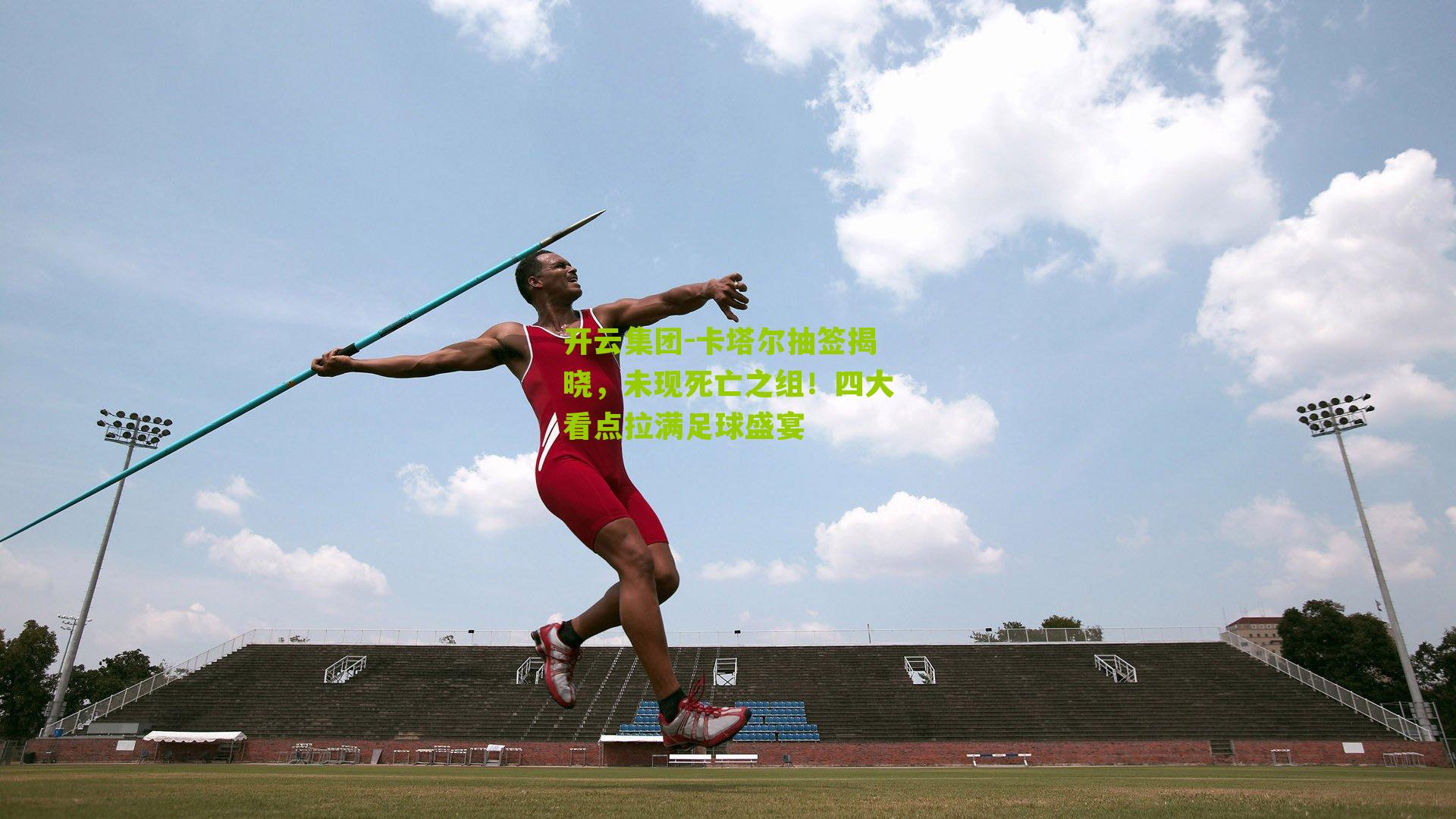 卡塔尔抽签揭晓，未现死亡之组！四大看点拉满足球盛宴