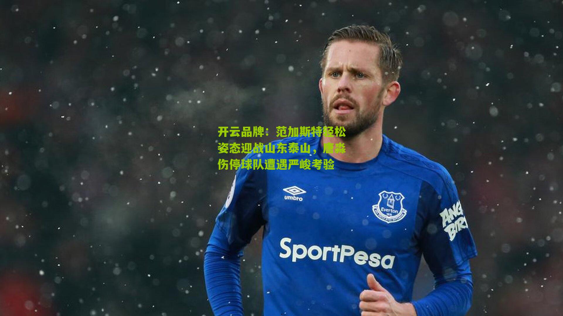范加斯特轻松姿态迎战山东泰山，唐淼伤停球队遭遇严峻考验