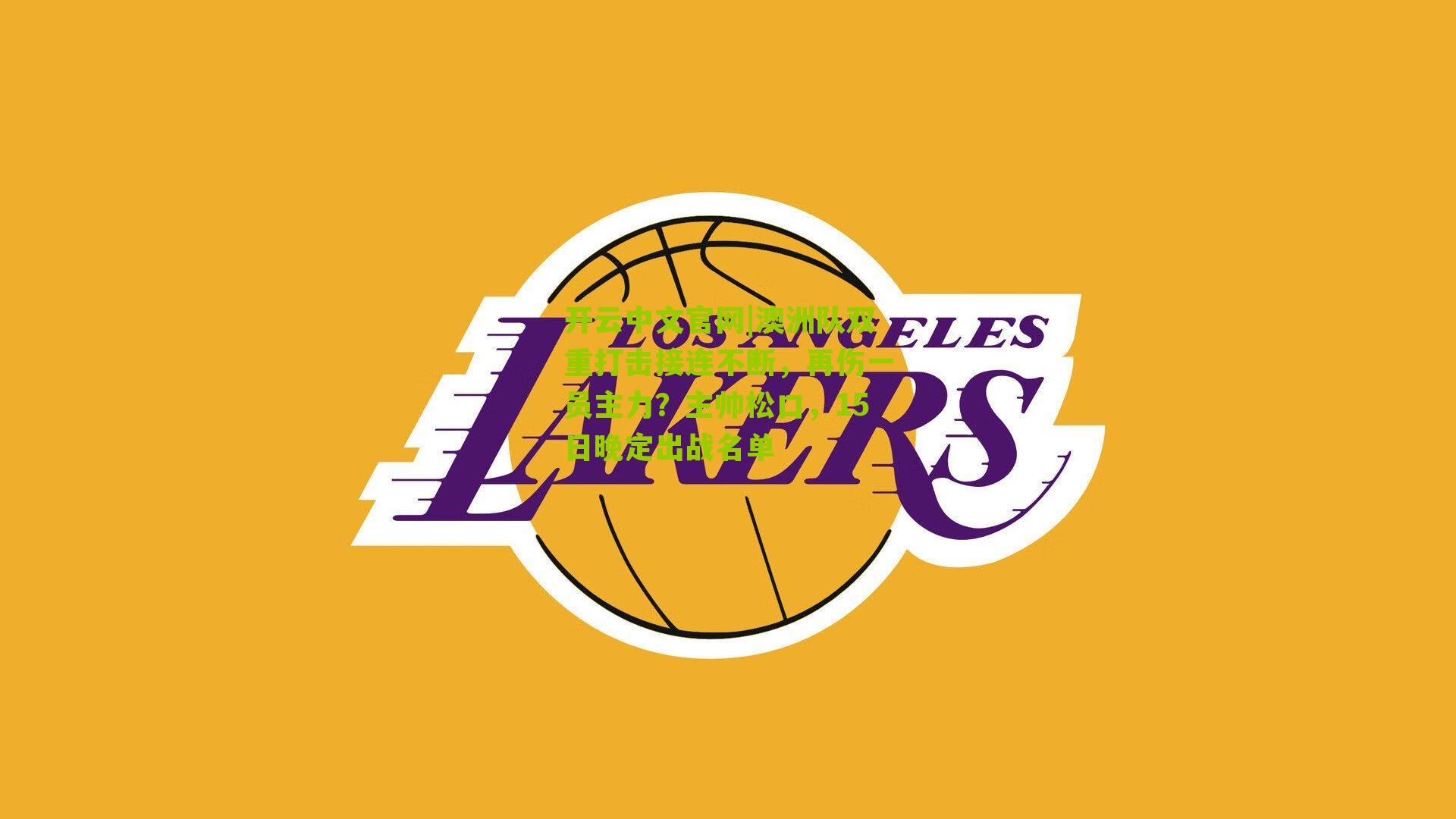 澳洲队双重打击接连不断，再伤一员主力？主帅松口，15日晚定出战名单